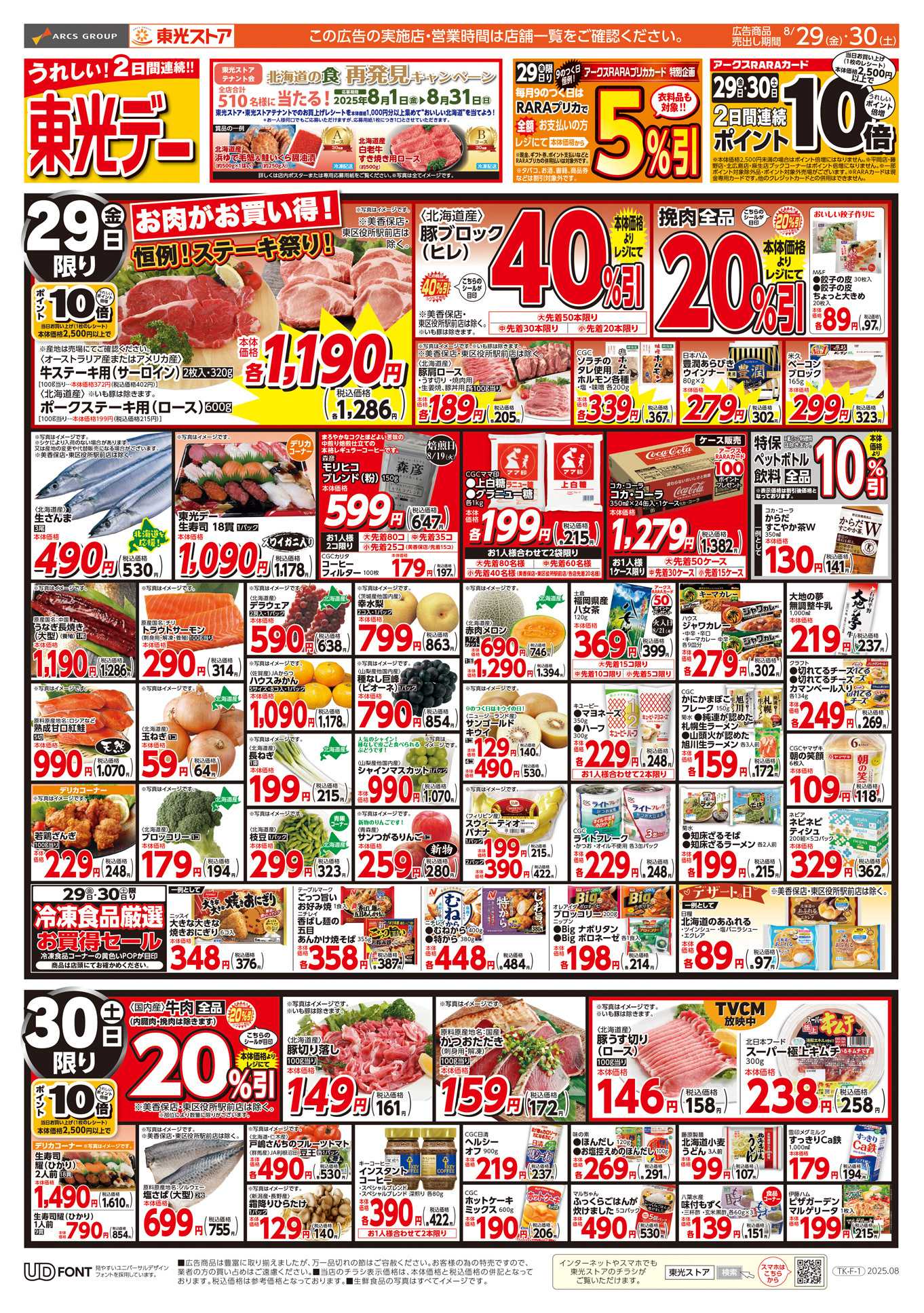 東光ストア 東光デー（裏）