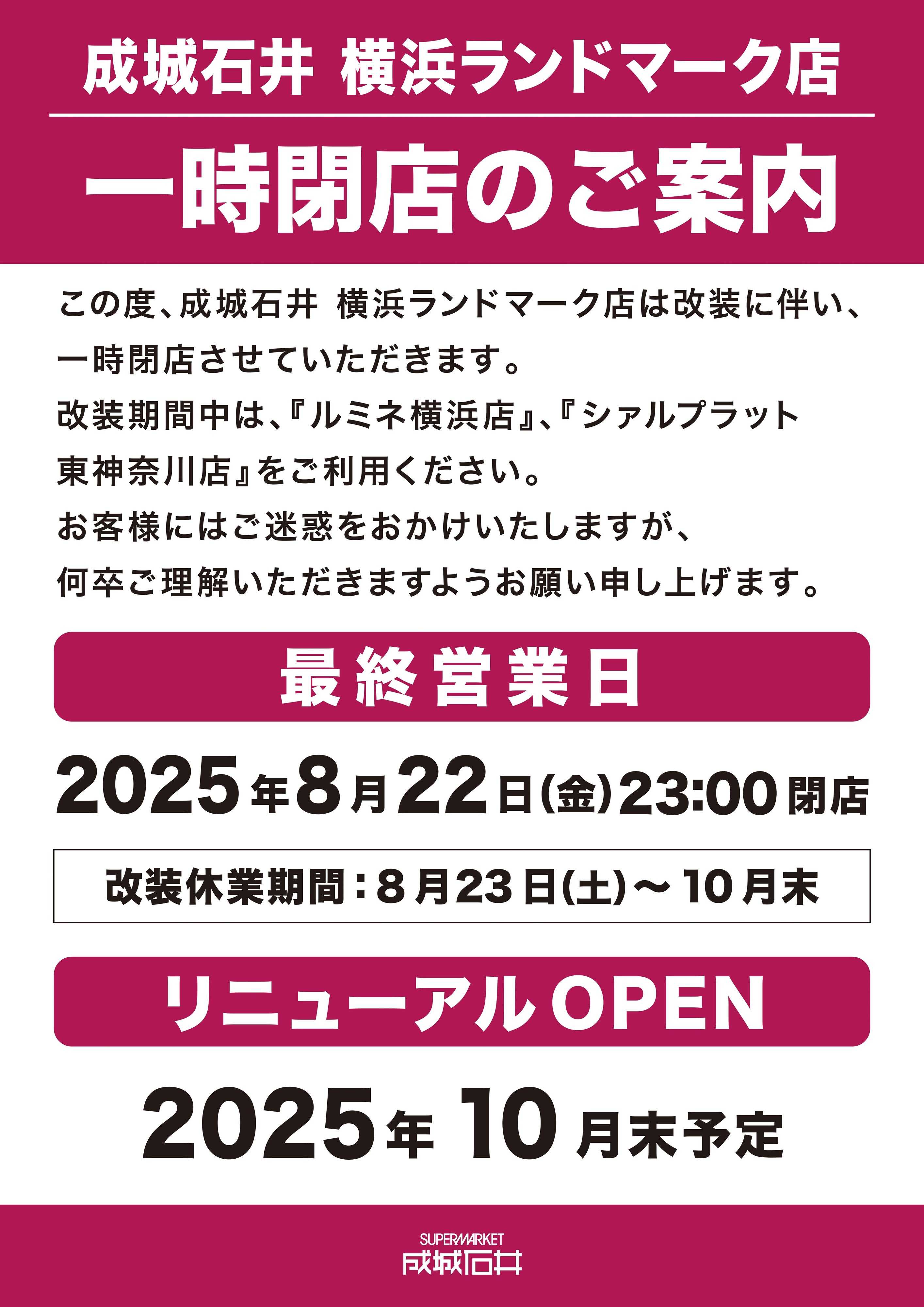 成城石井 横浜ランドマーク店_一時閉店のご案内
