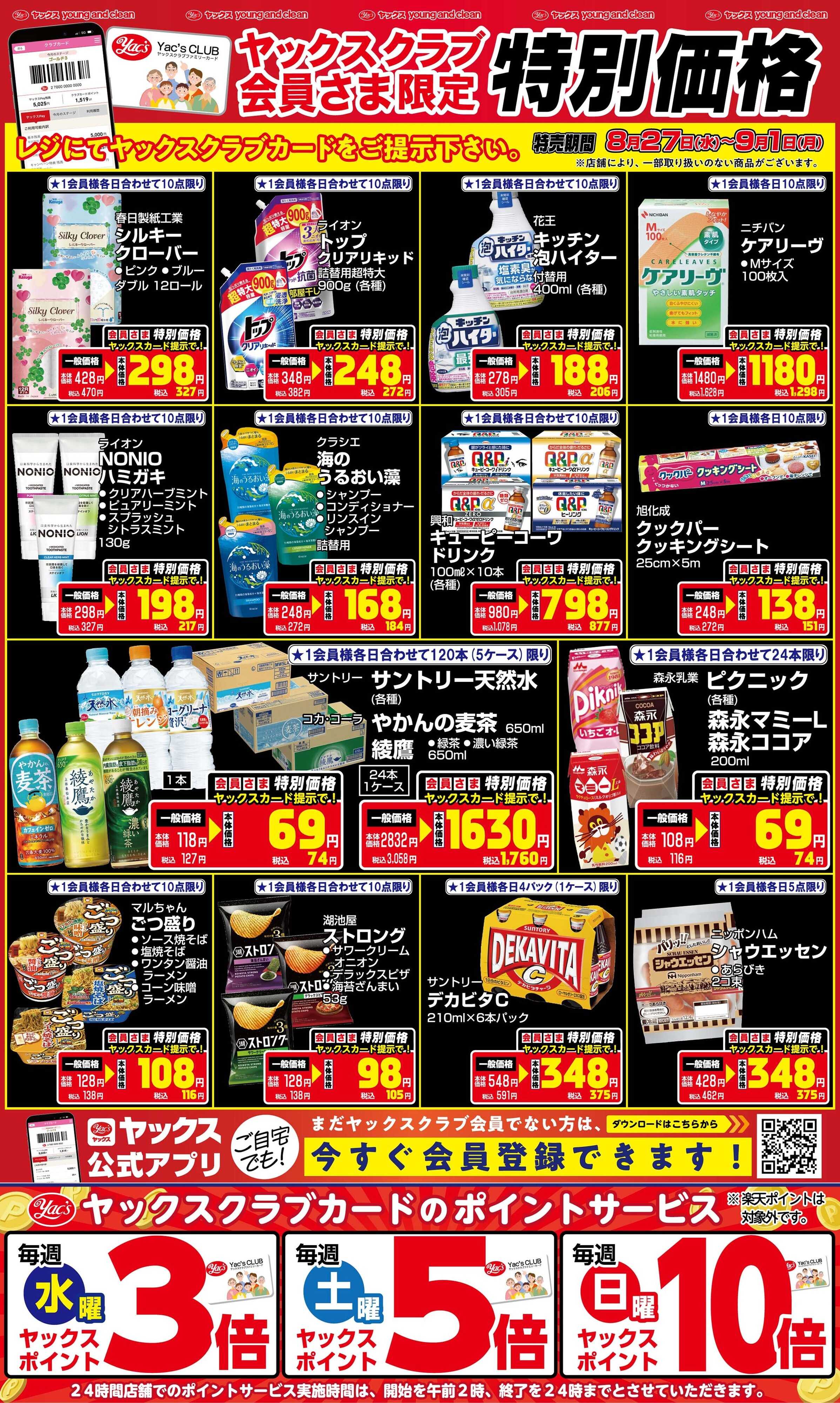 ヤックスドラッグ 通常