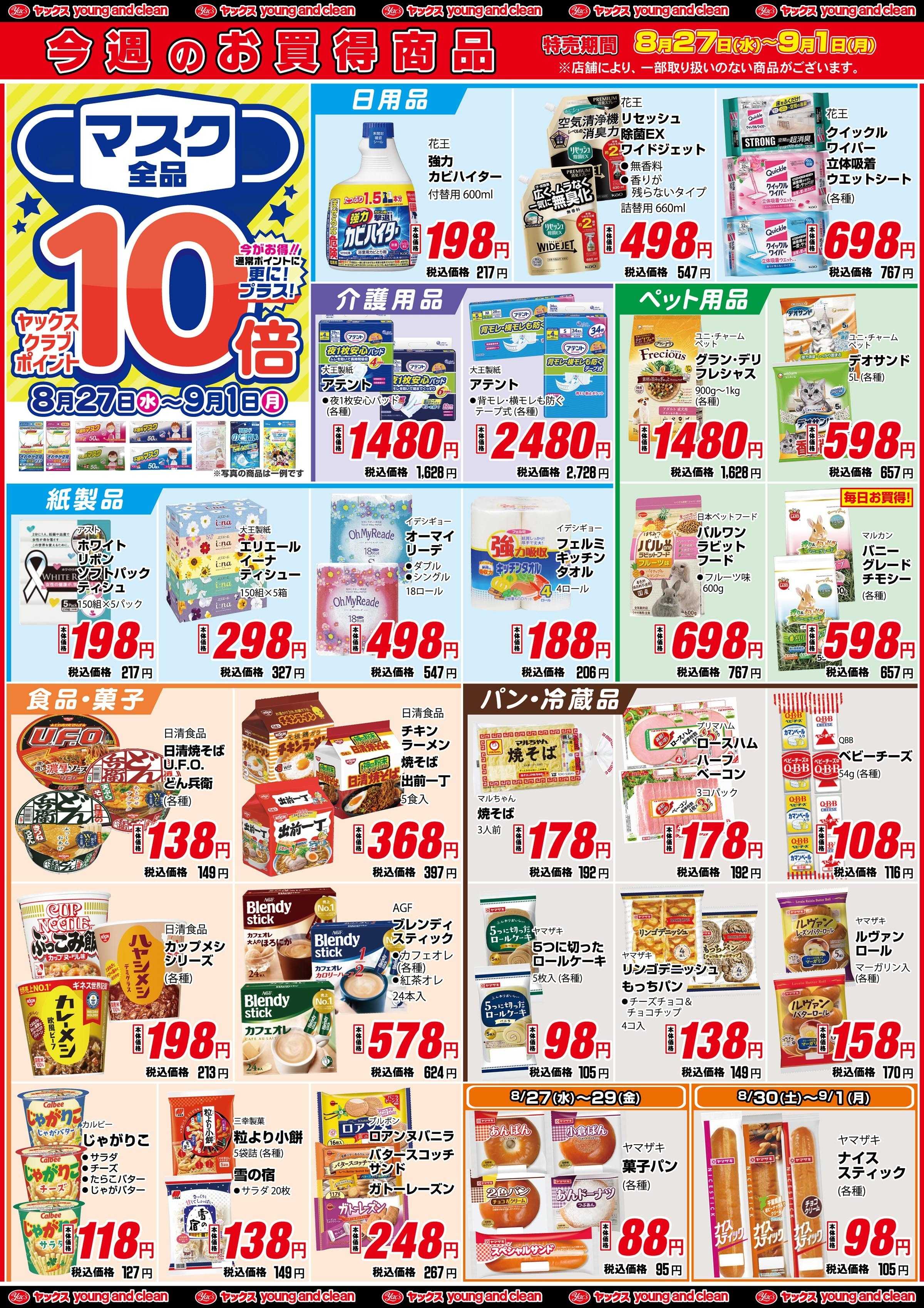 ヤックスドラッグ 通常
