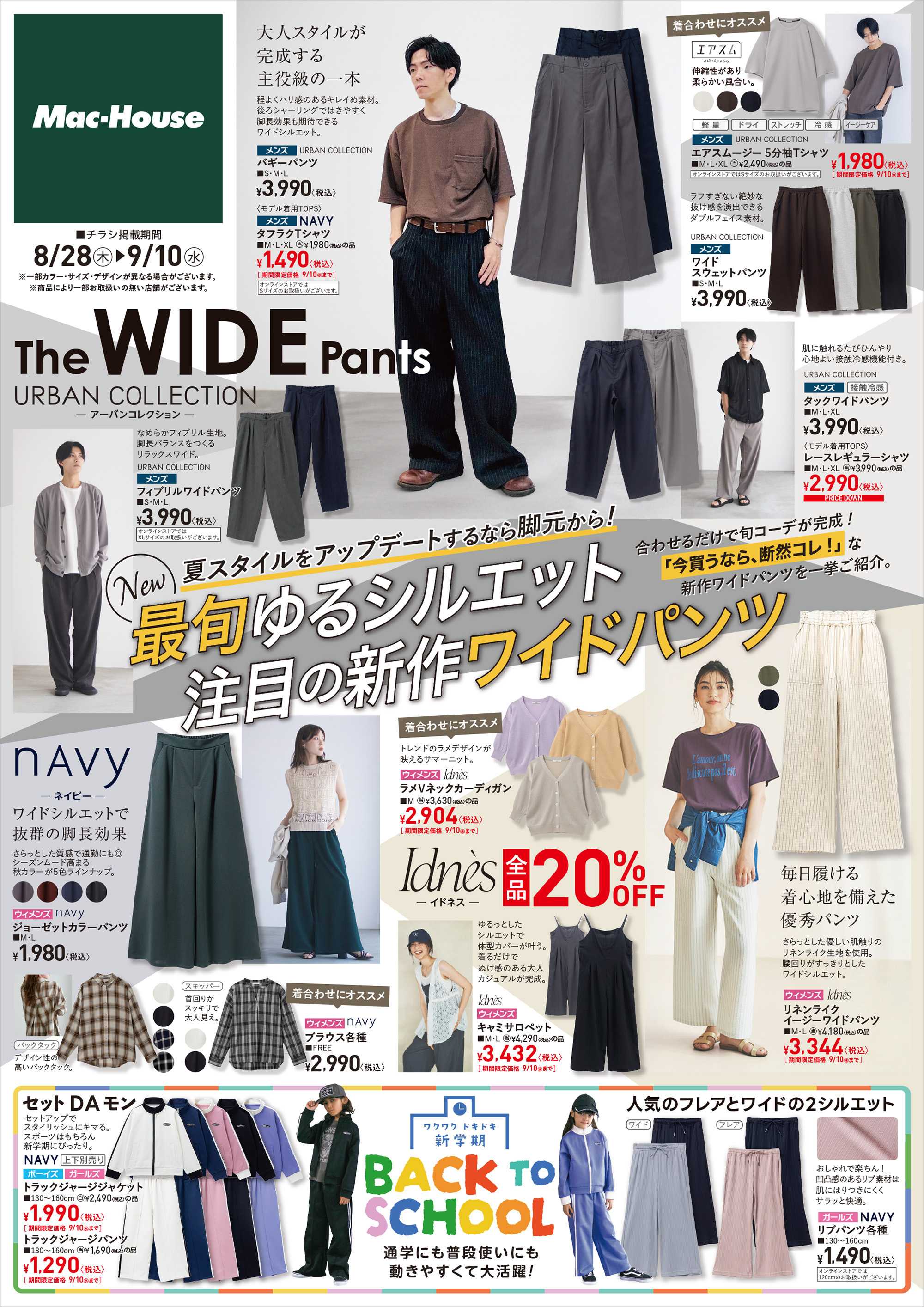 Mac-House 最旬！新作ワイドパンツ特集　～9/10(水)まで