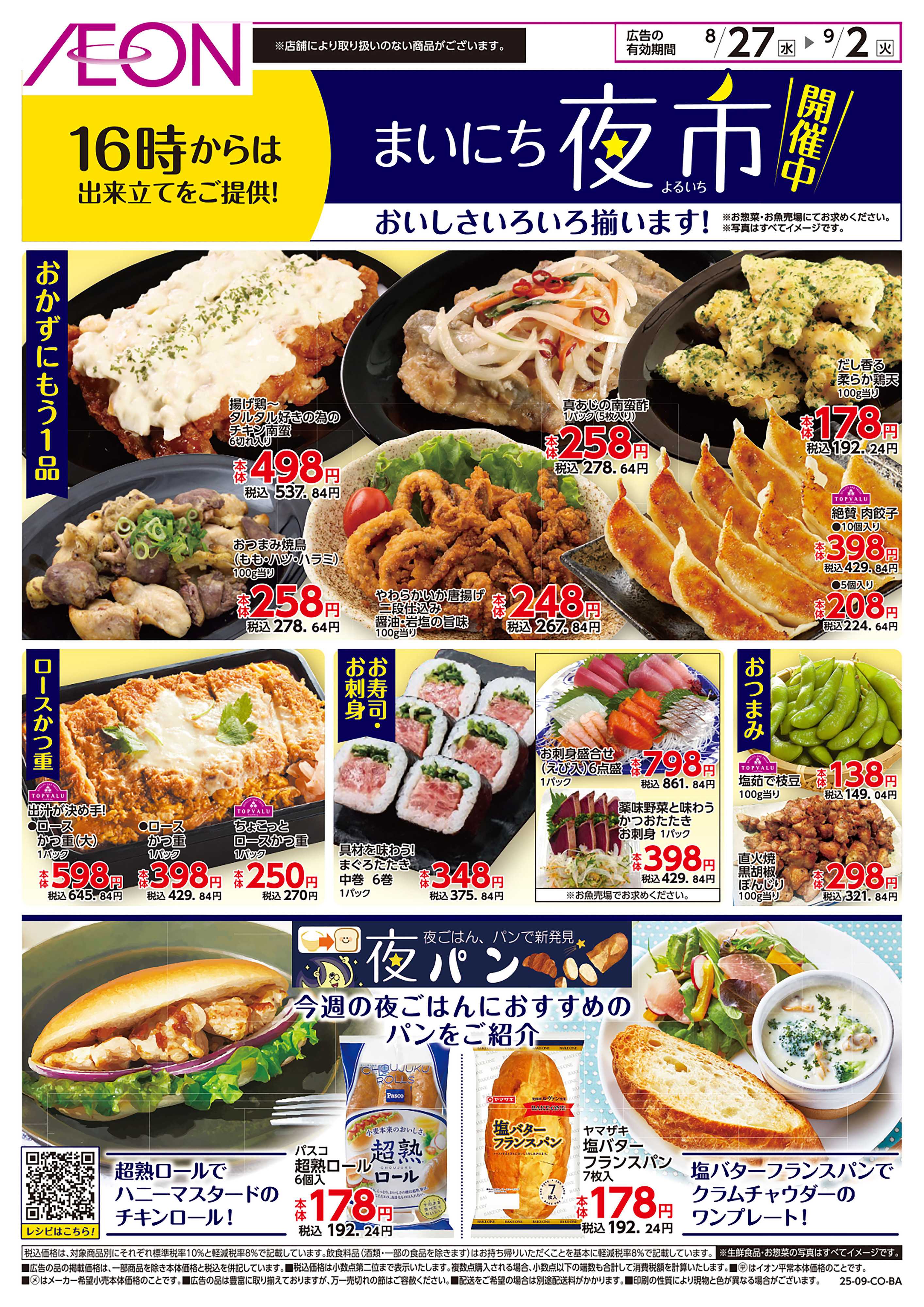 イオン 第27週　8/27号　まいにち夜市
