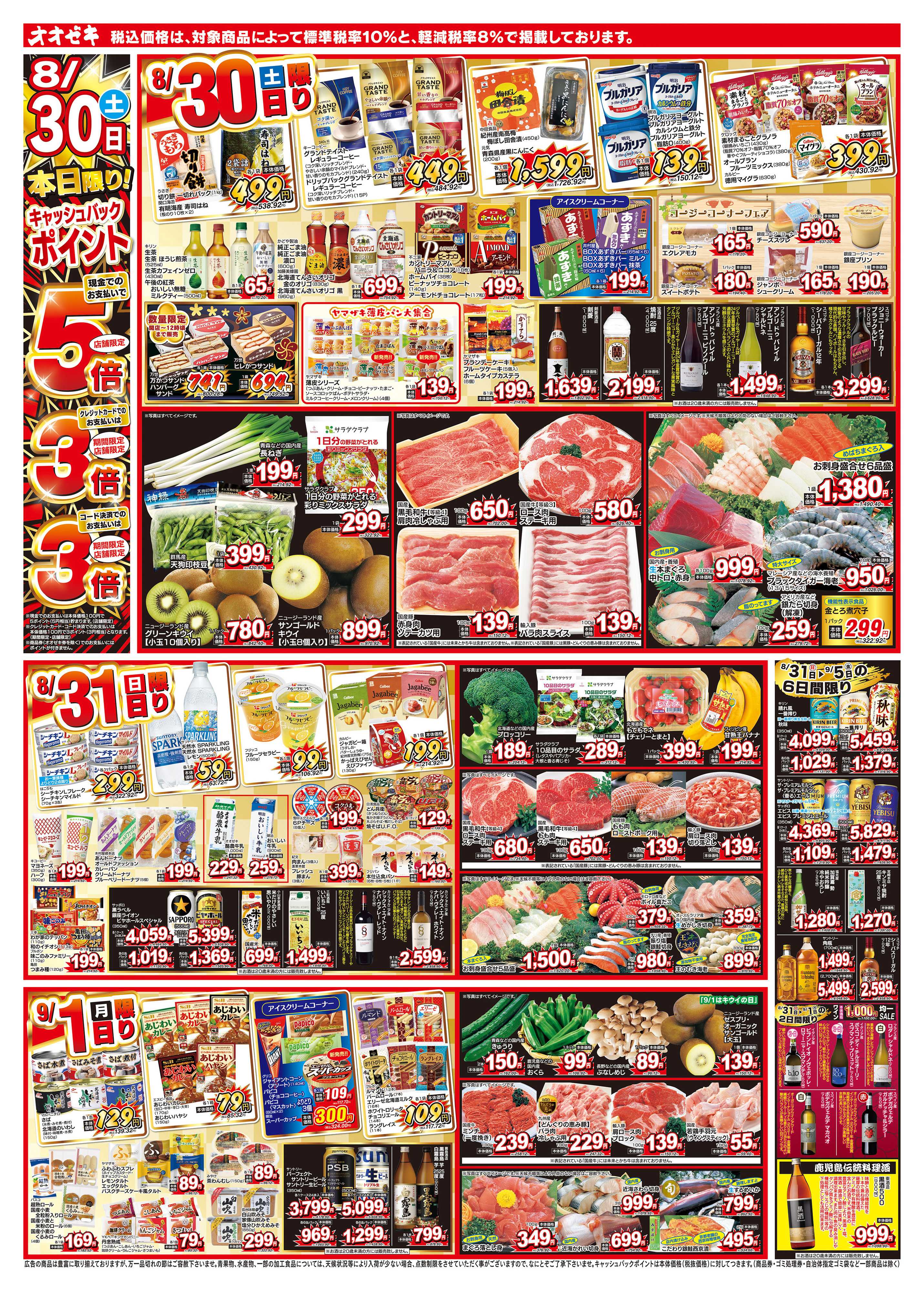 オオゼキ 8/30（土）～9/5（金）