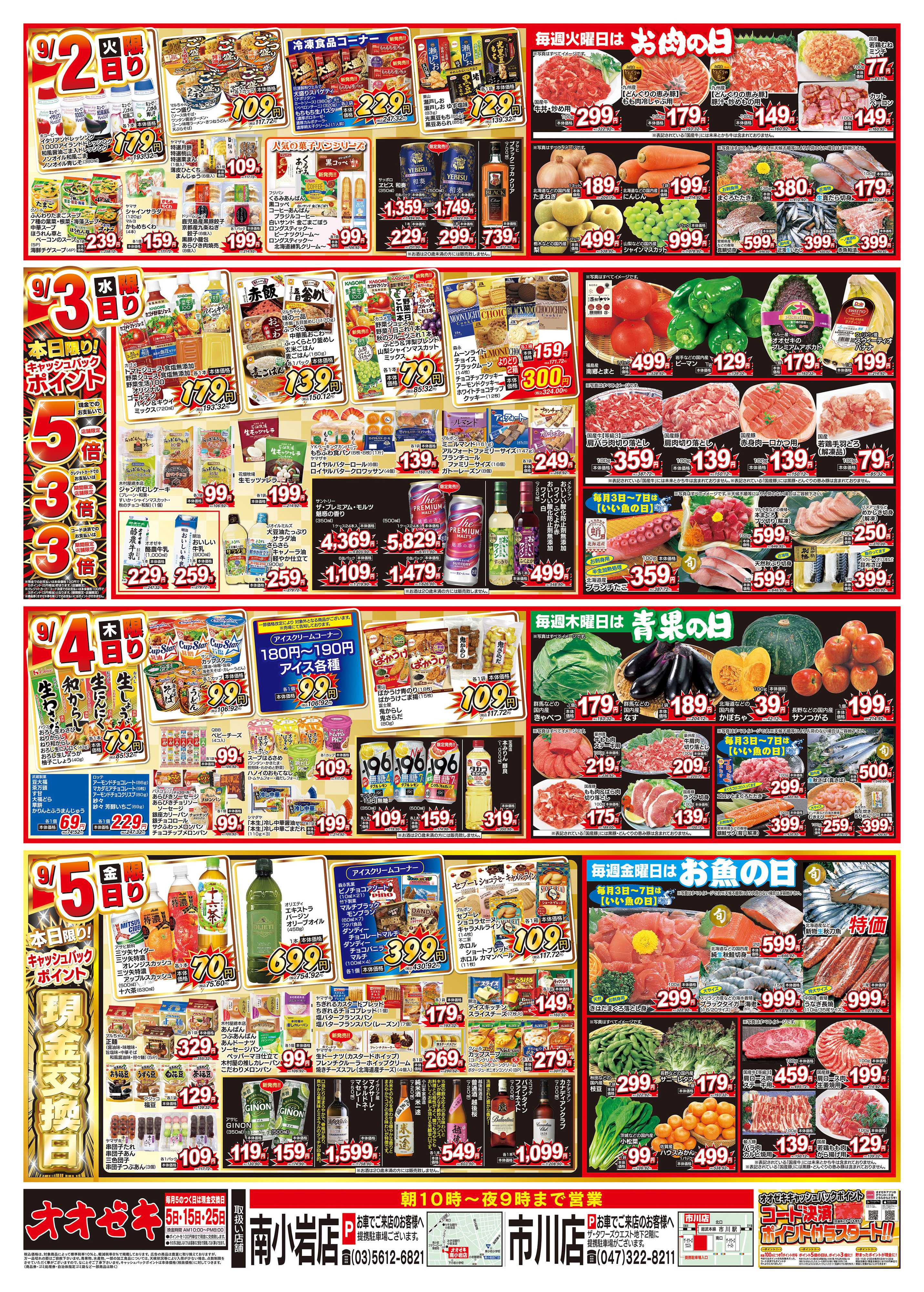 オオゼキ 8/30（土）～9/5（金）
