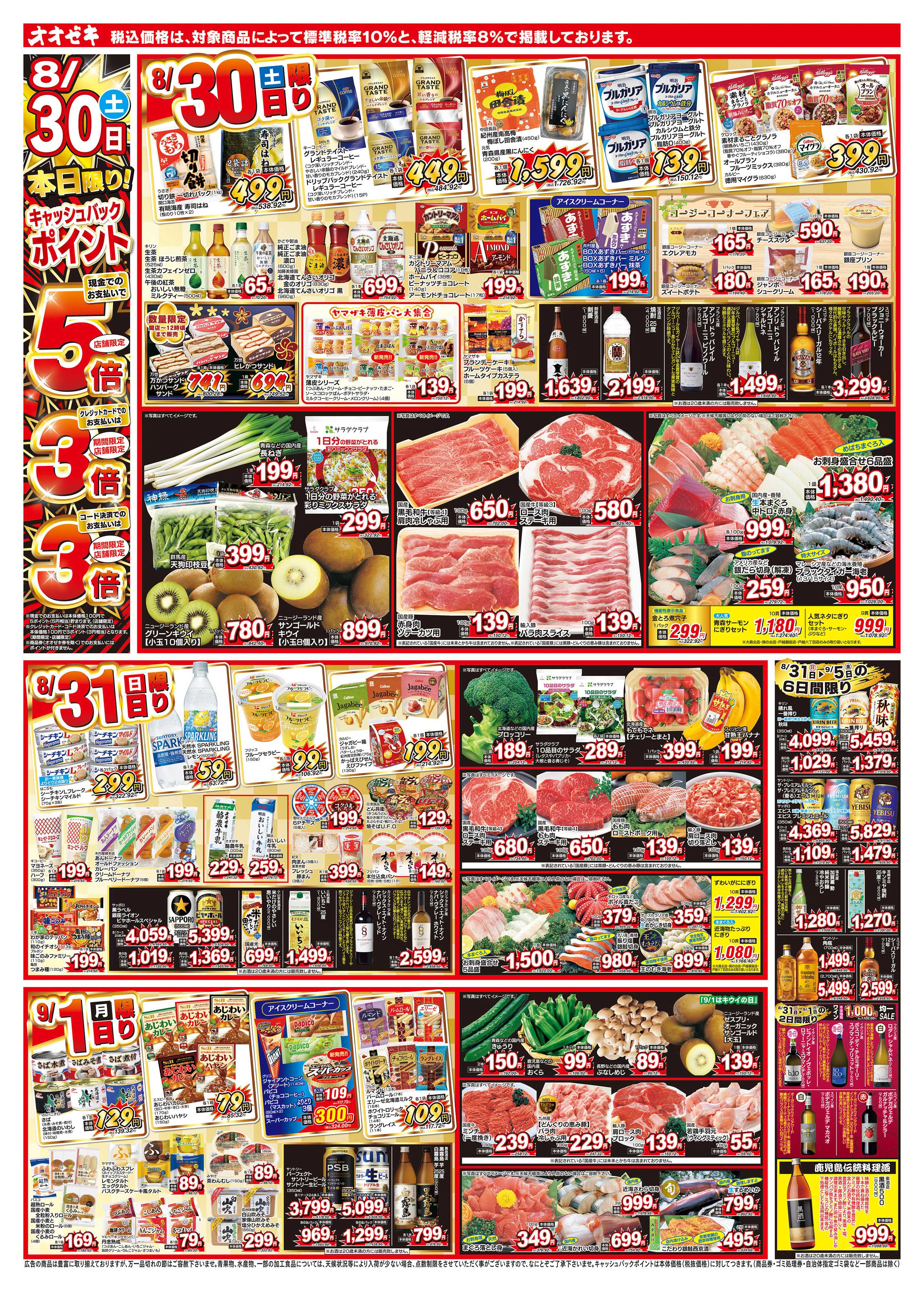 オオゼキ 8/30（土）～9/5（金）