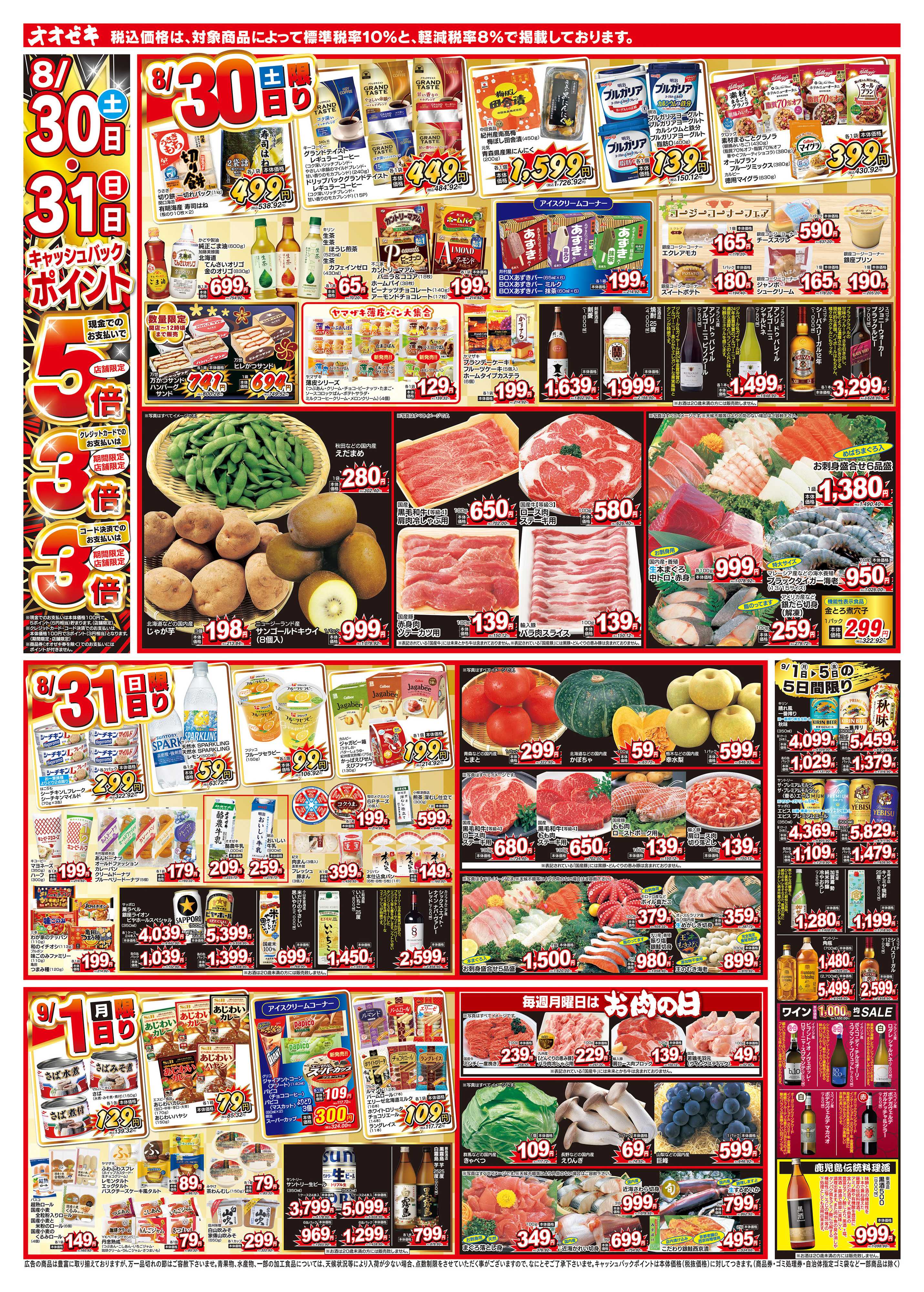 オオゼキ 8/30（土）～9/5（金）
