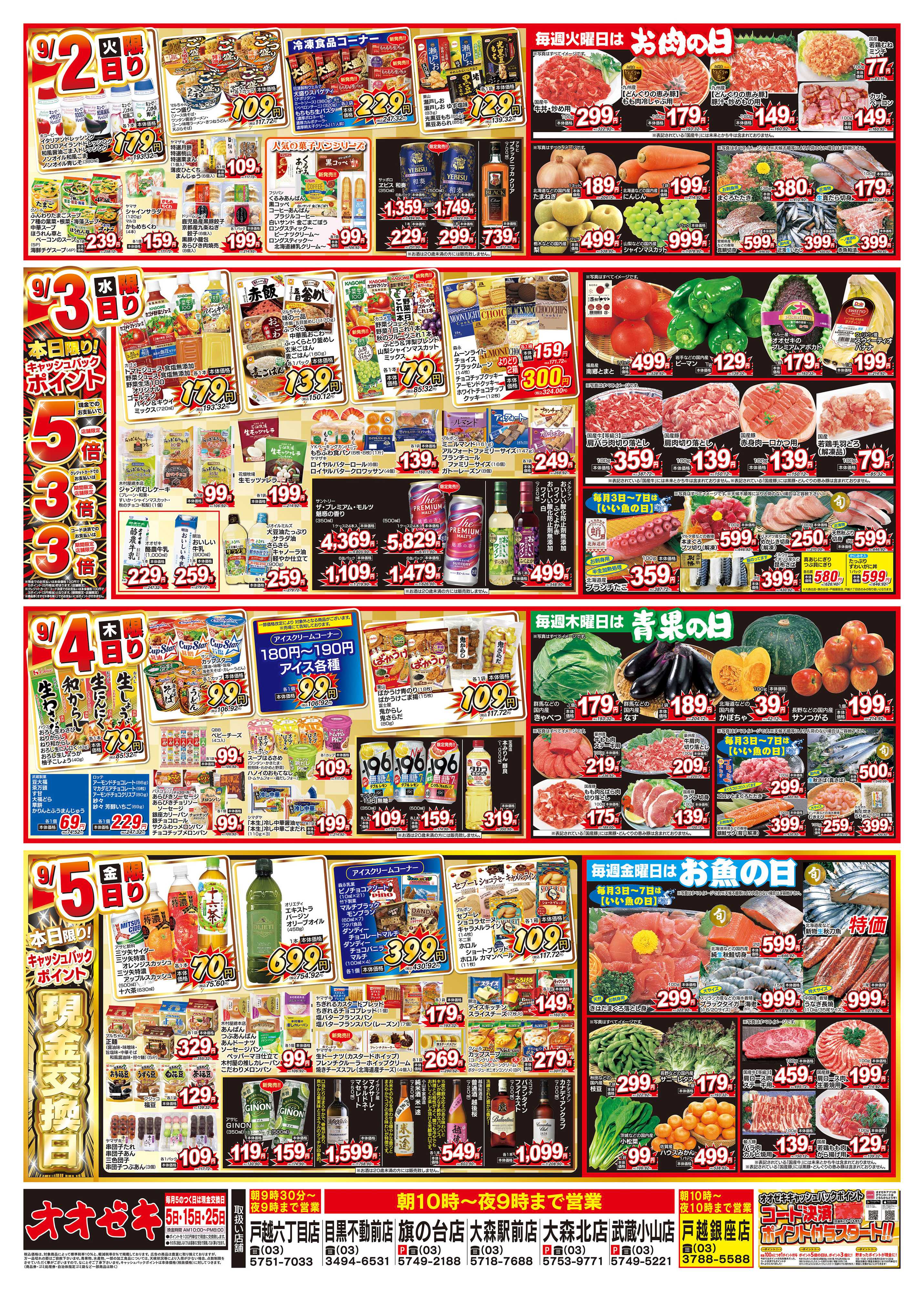 オオゼキ 8/30（土）～9/5（金）