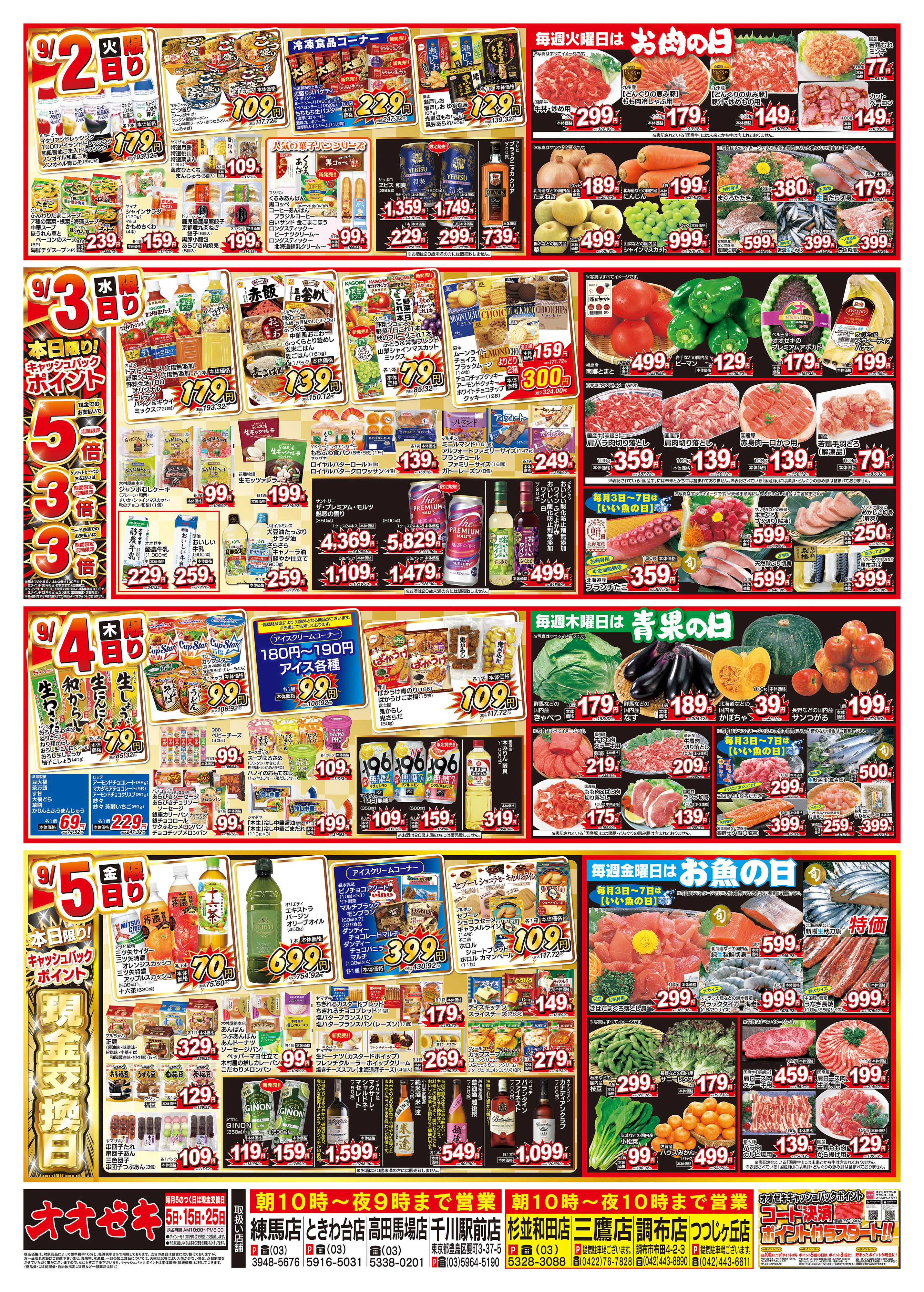 オオゼキ 8/30（土）～9/5（金）