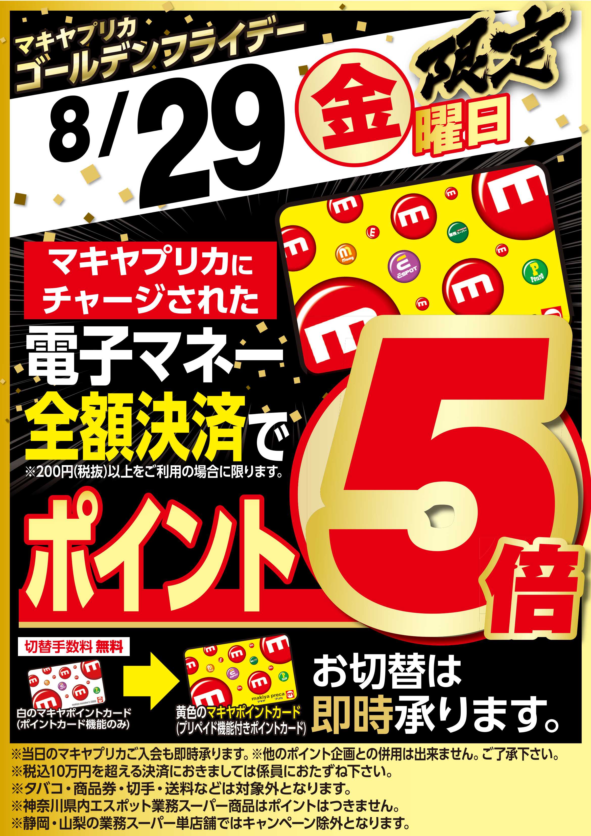 エスポット 8月29日はゴールデンフライデー