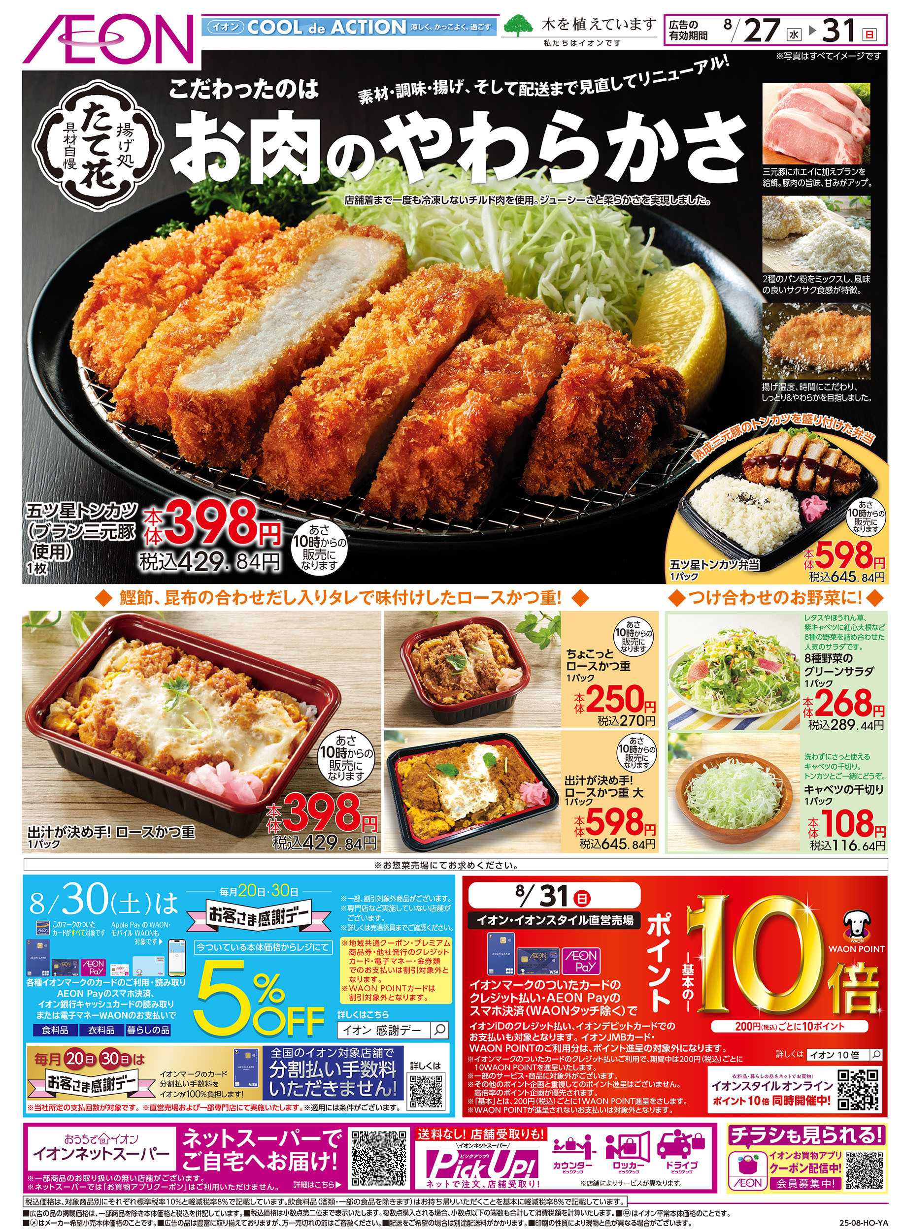 イオン 8/27号　＜揚げ処たて花＞こだわったのはお肉のやわらかさ