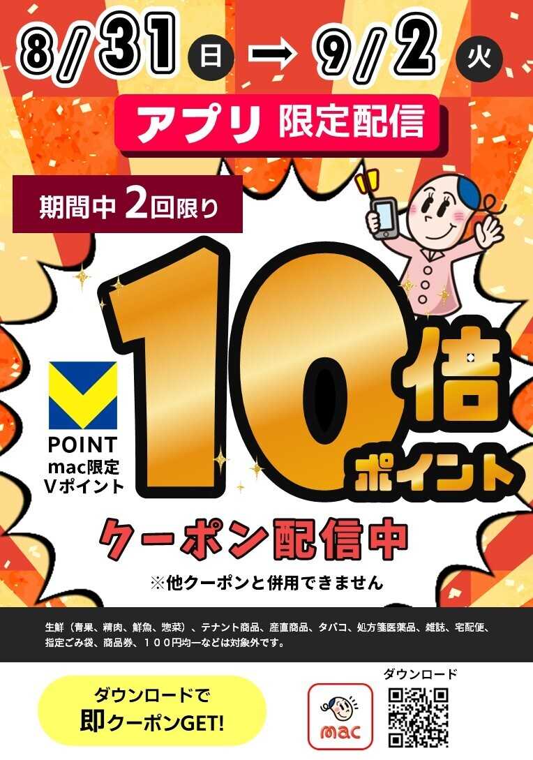 ドラッグストアmac アプリで10倍Ｐクーポン配信中
