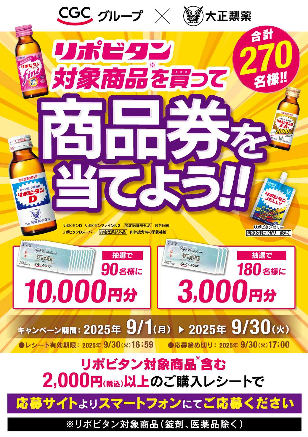 エスポット CGC＆大正製薬キャンペーン