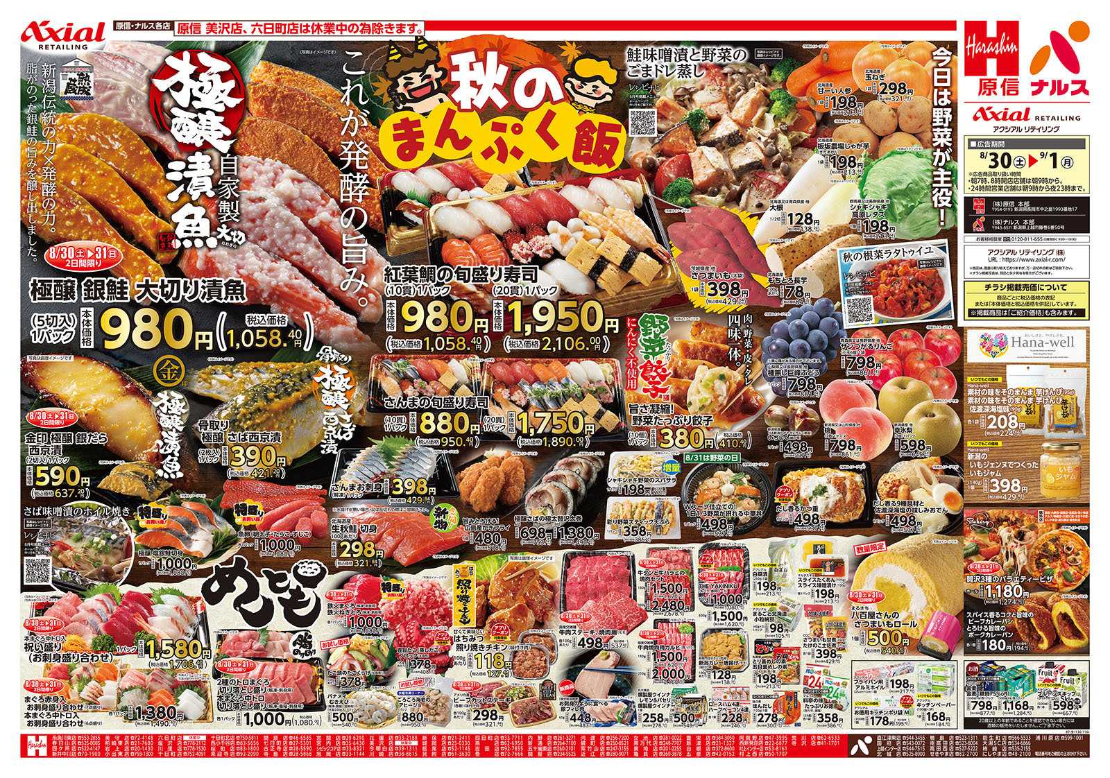 原信 新潟県　８／３０～９／１