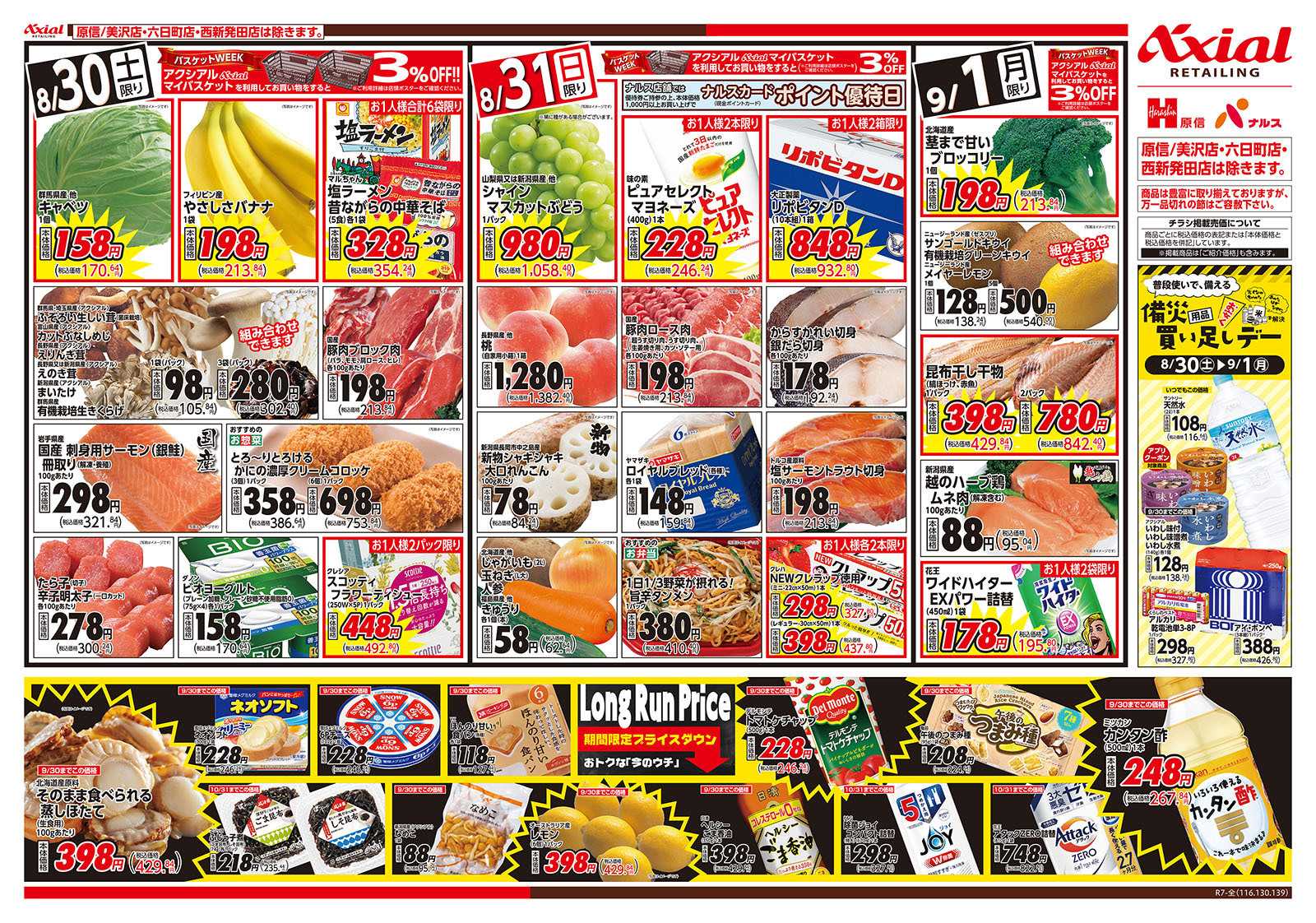 原信 新潟県　８／３０～９／１