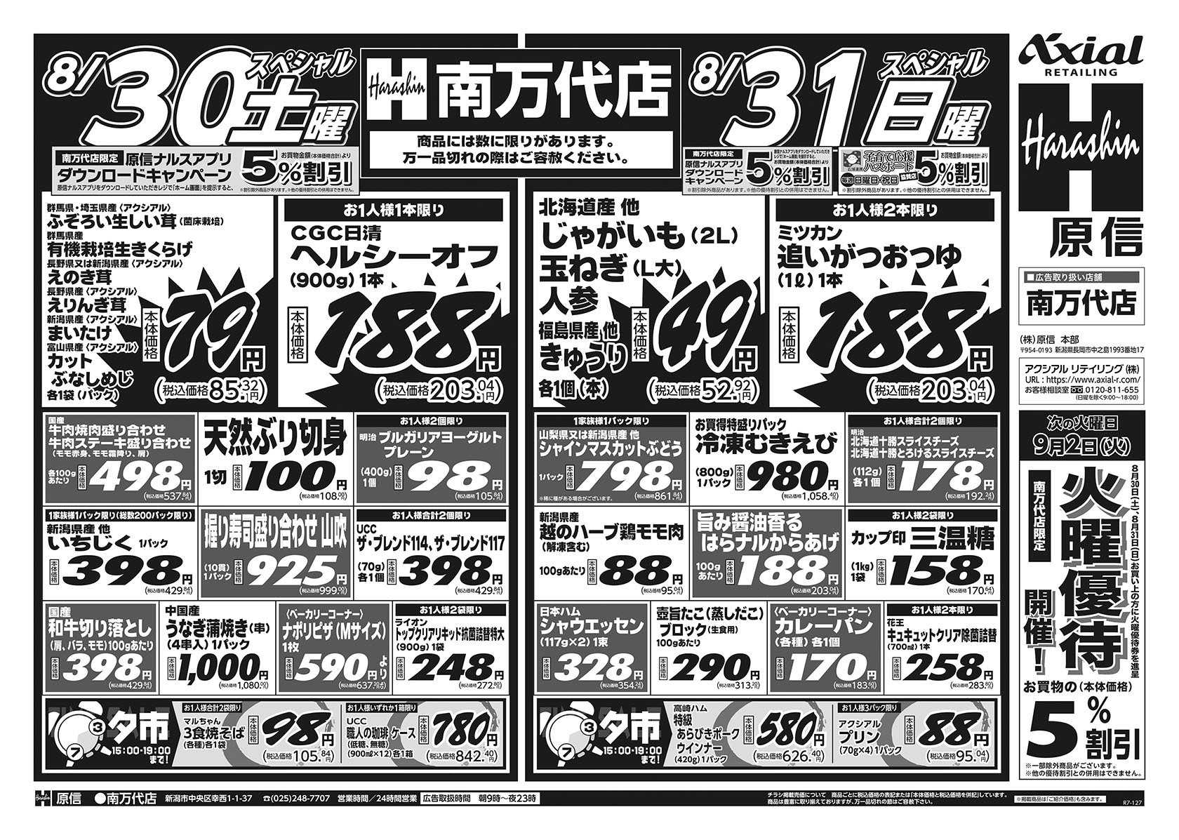 原信 南万代店　８／３０～９／１