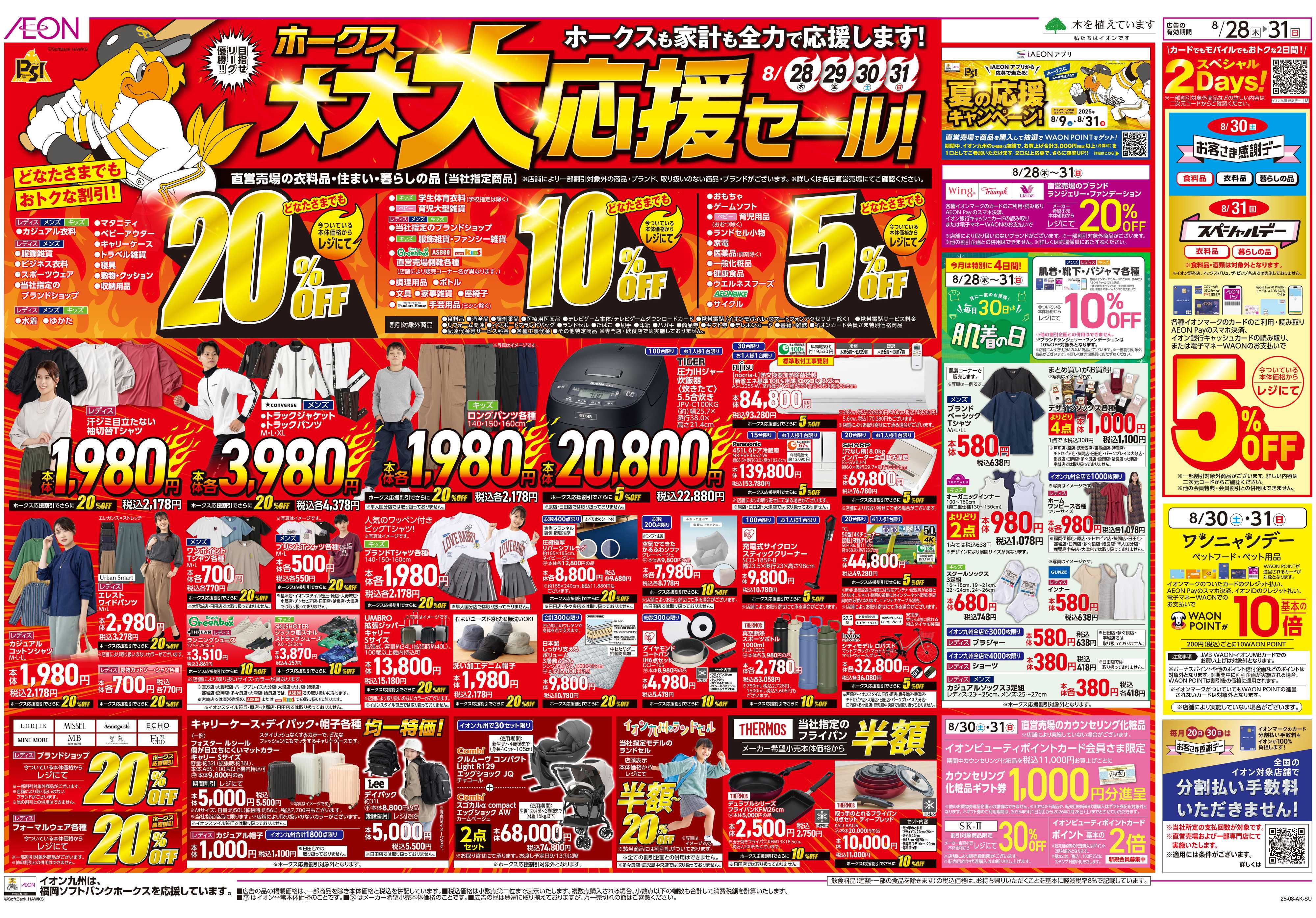 イオン ホークス大大大応援セール