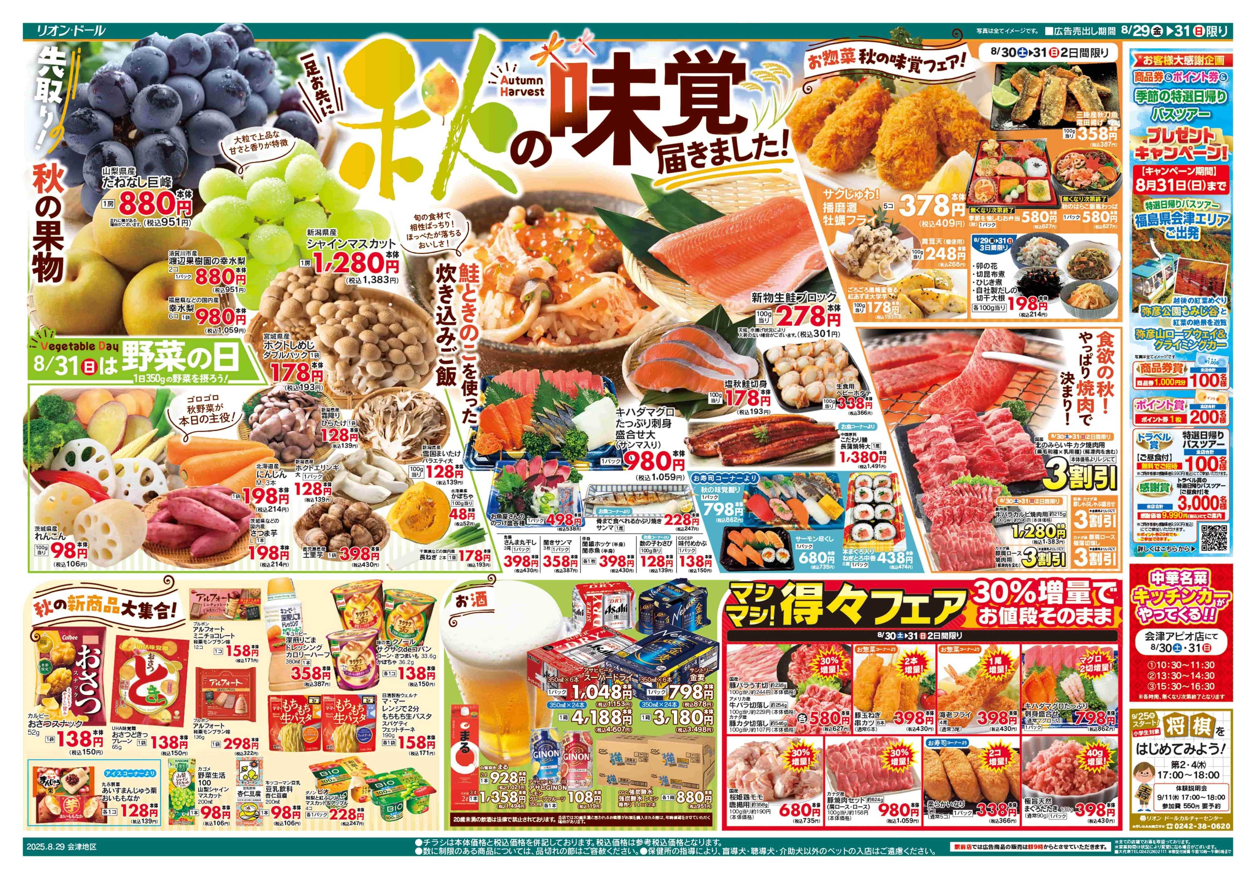リオン・ドール 8/29号秋の味覚
