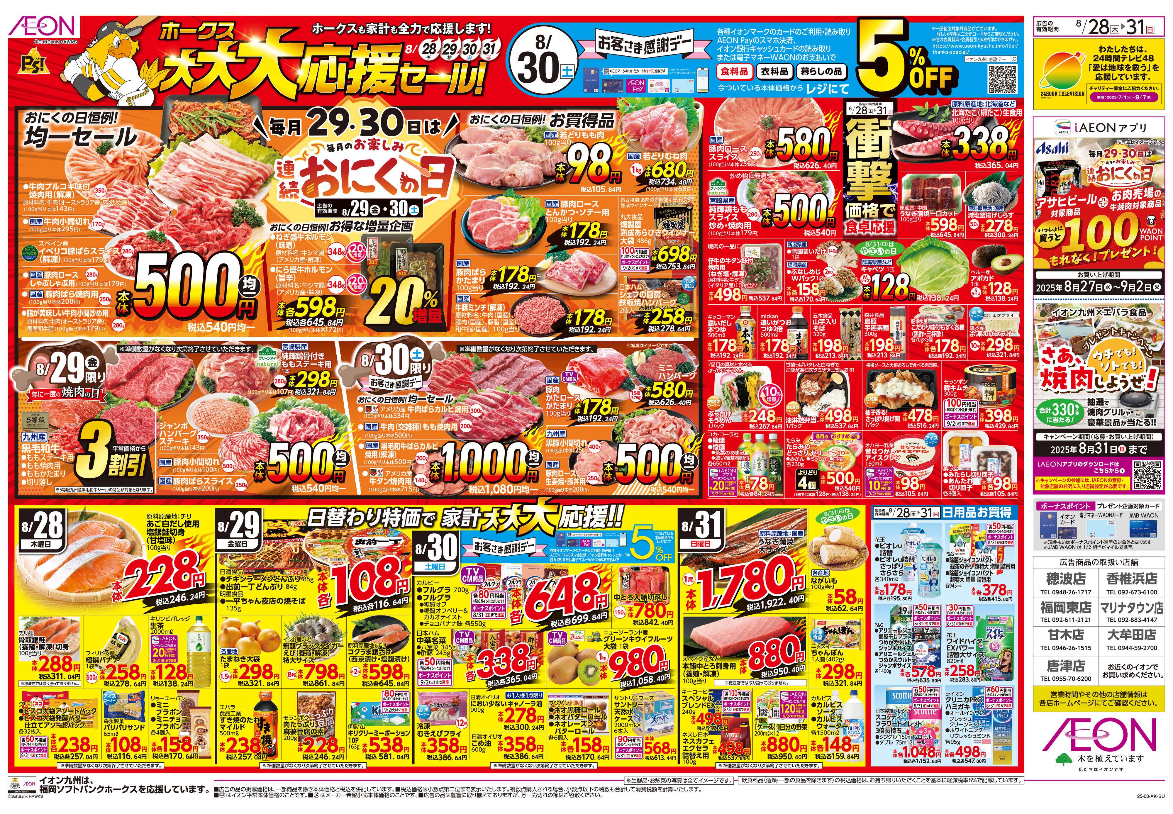 イオン ホークス大大大応援セール