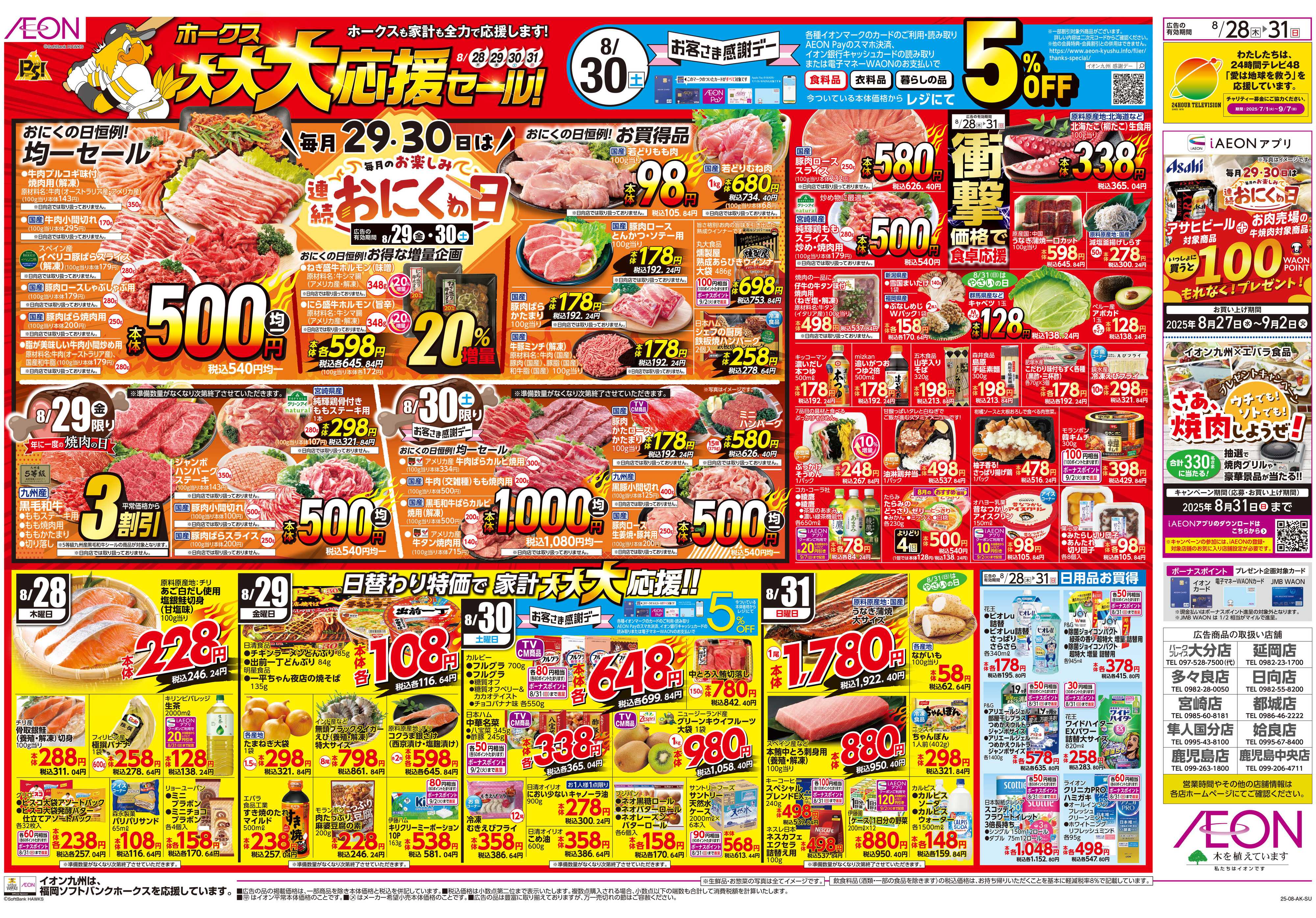 イオン ホークス大大大応援セール