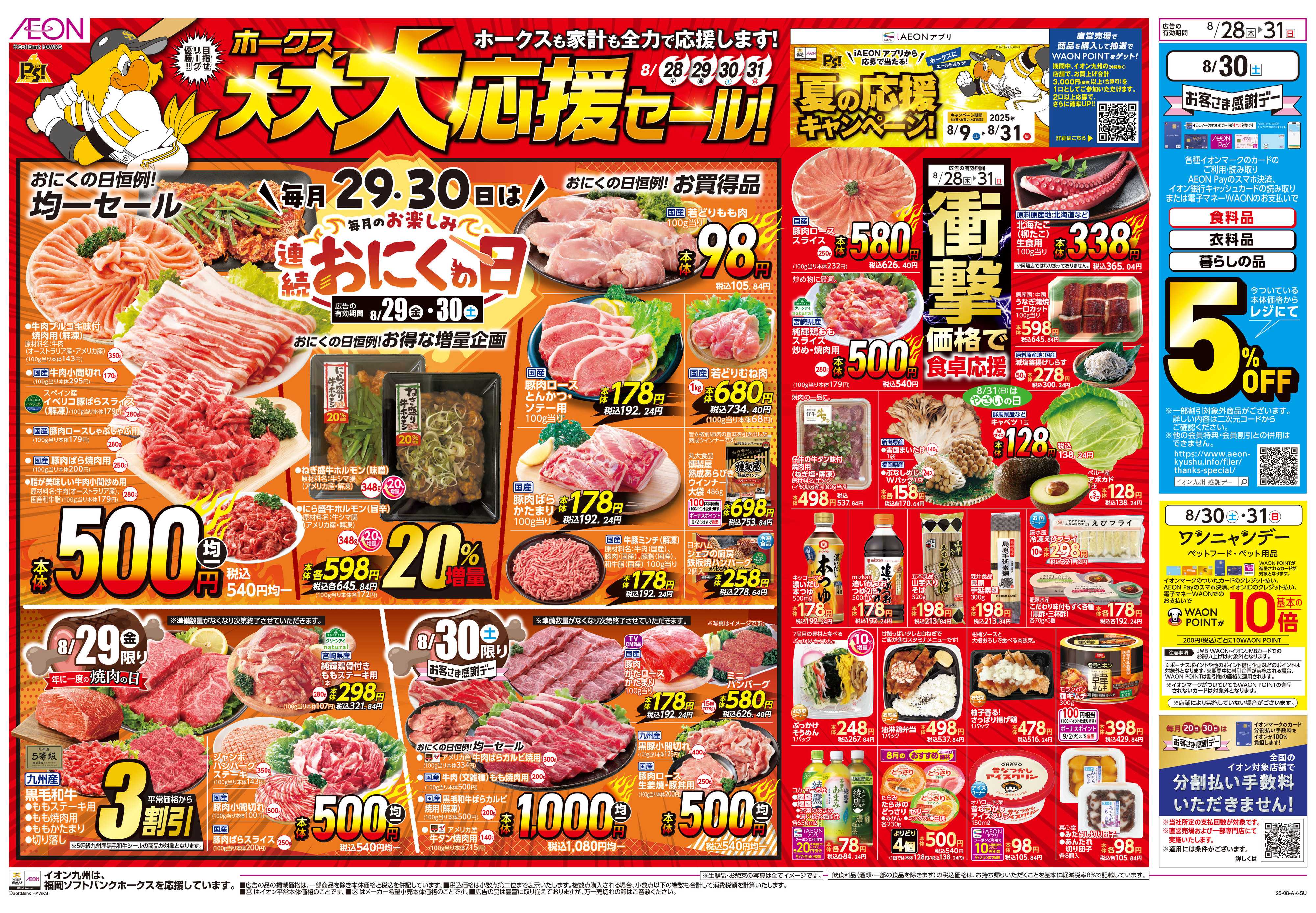 イオン ホークス大大大応援セール