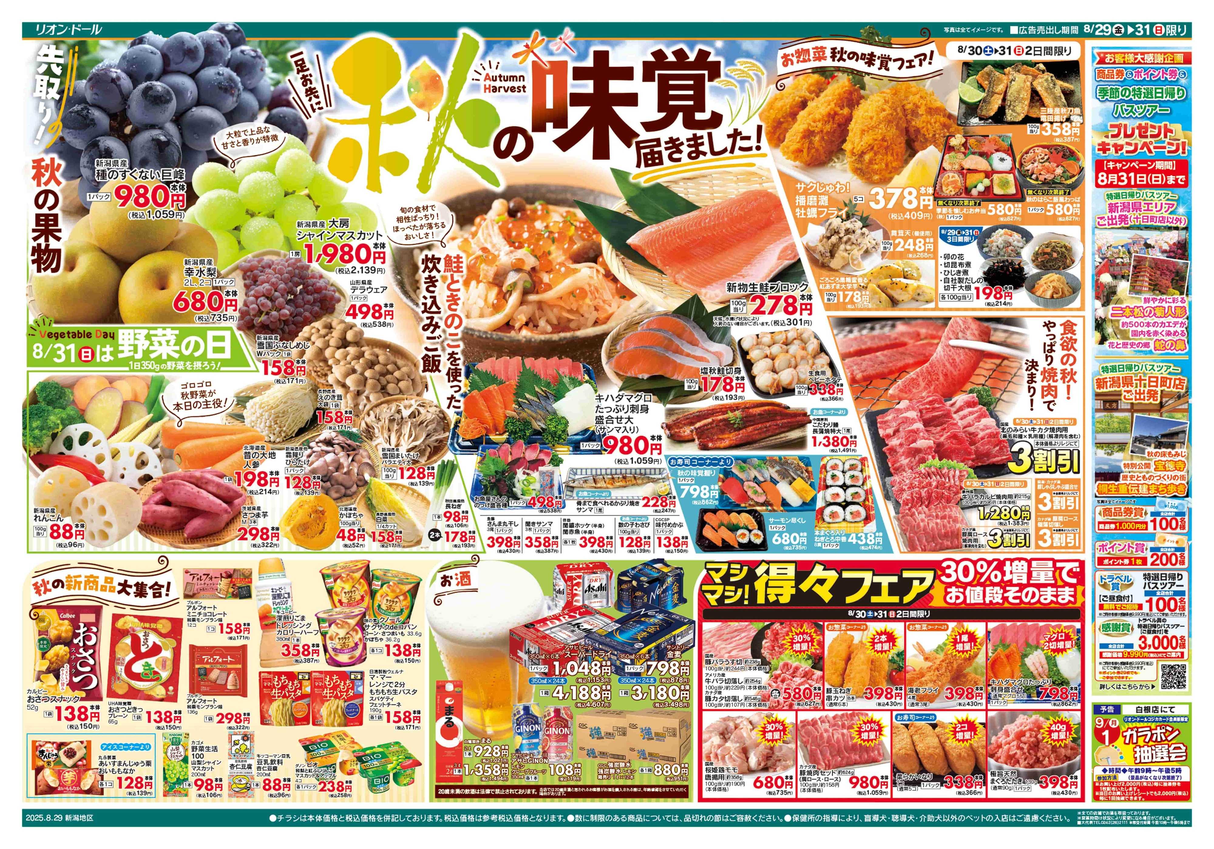 リオン・ドール 8/29号秋の味覚