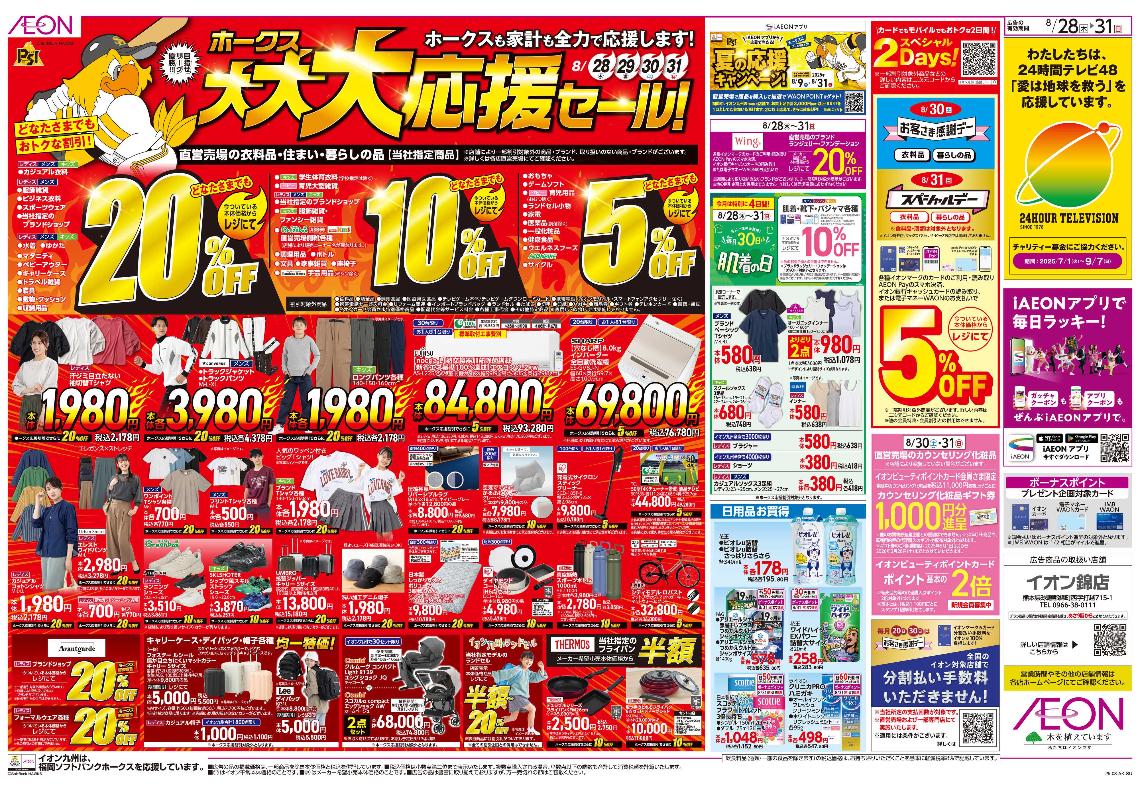 イオン ホークス大大大応援セール