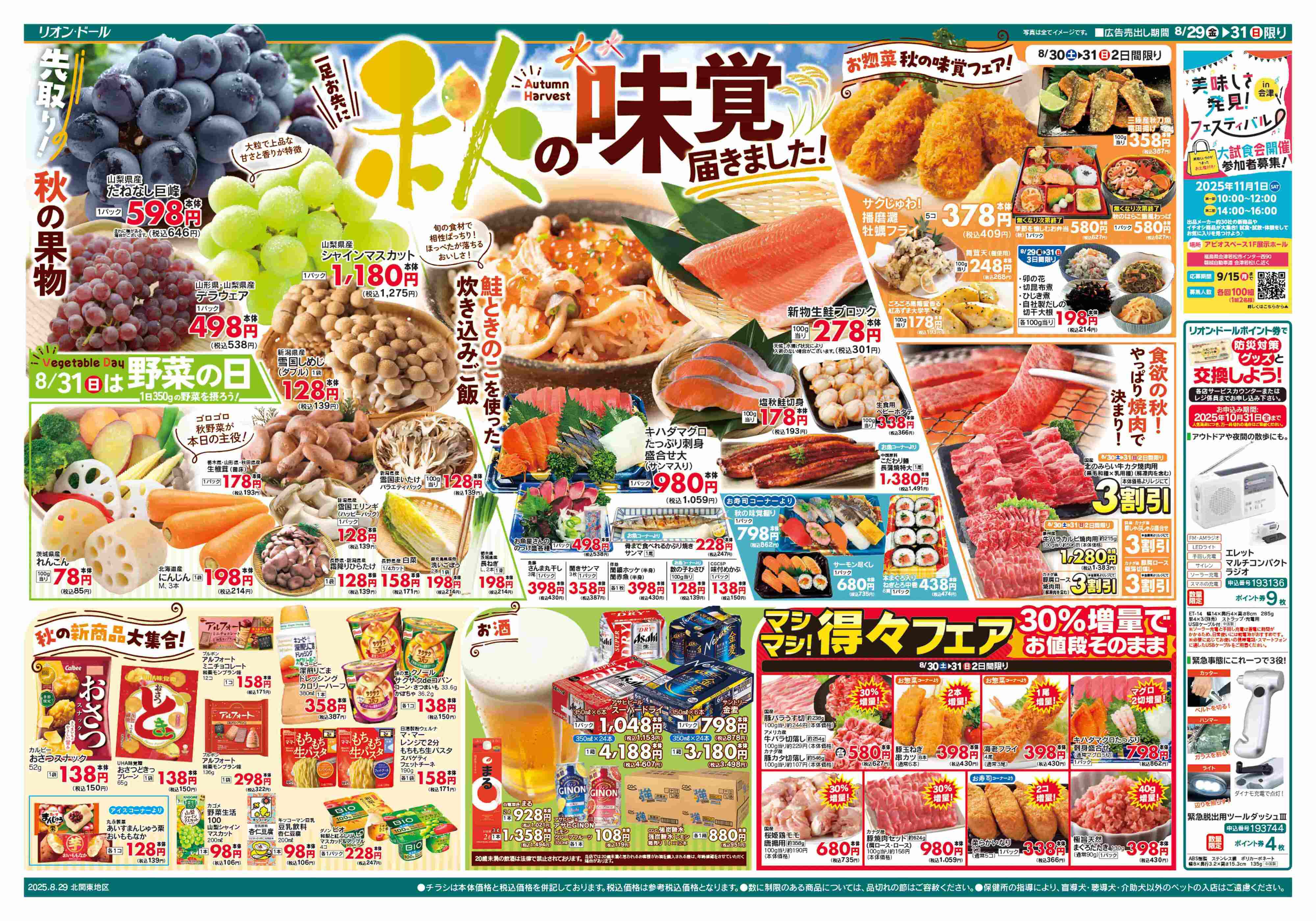 リオン・ドール 8/29号秋の味覚