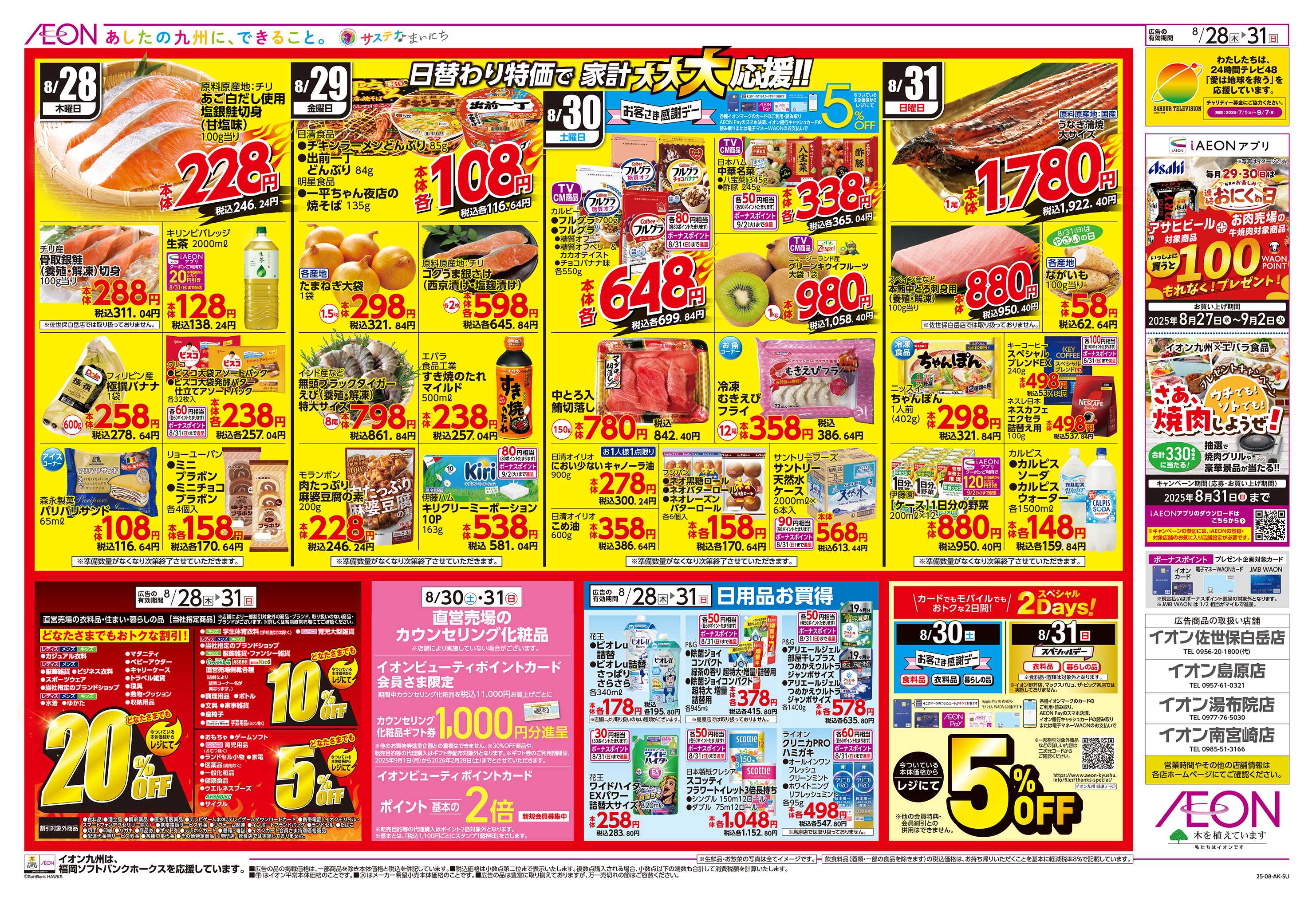 イオン ホークス大大大応援セール