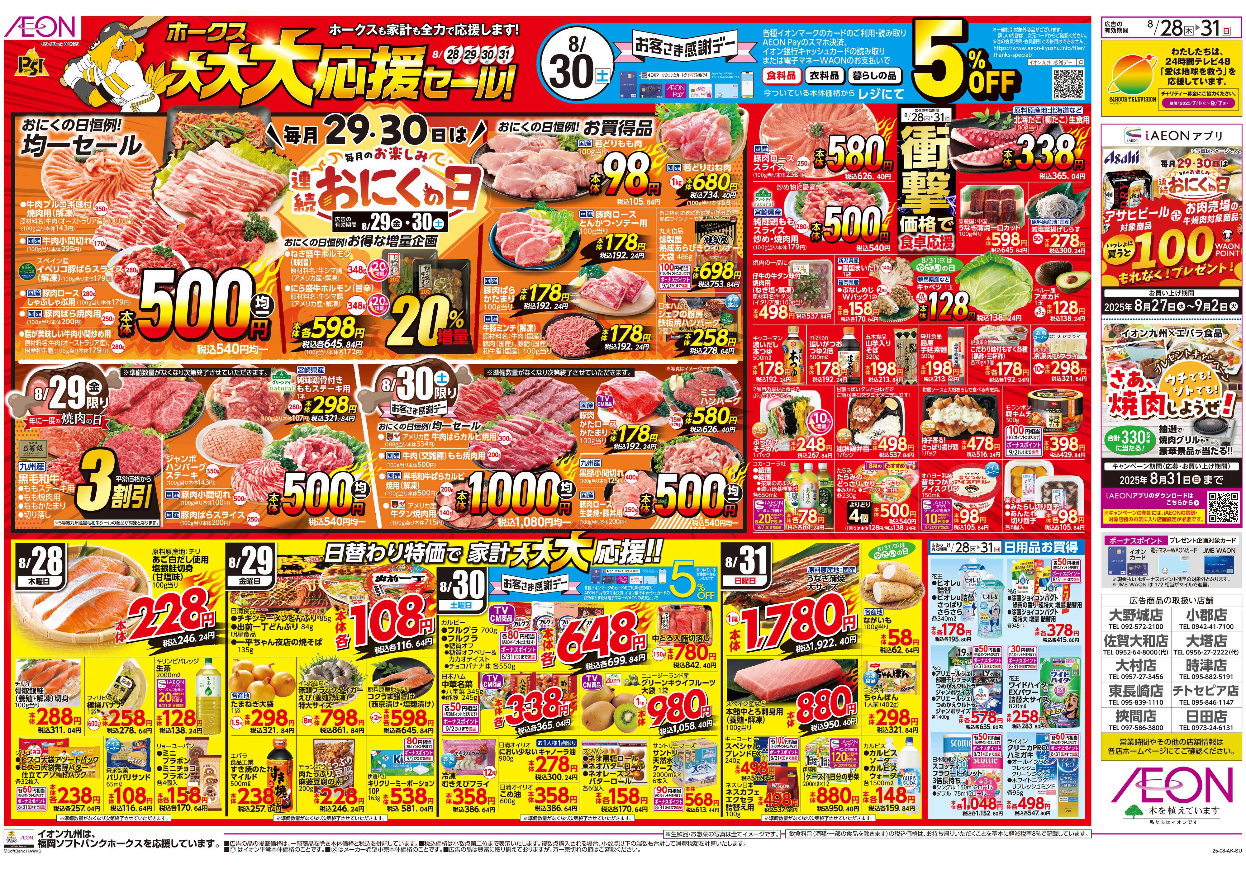 イオン ホークス大大大応援セール
