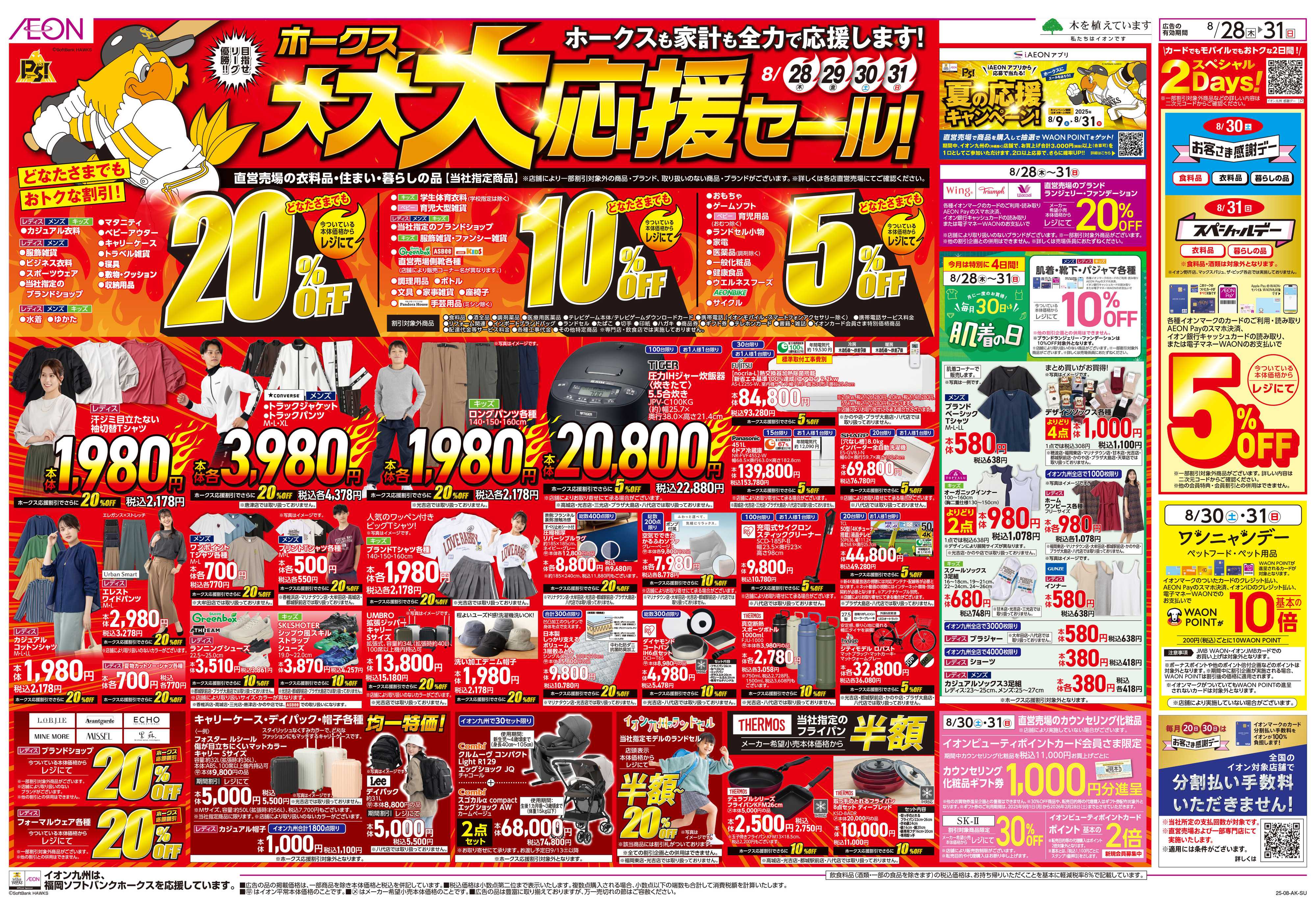 イオン ホークス大大大応援セール