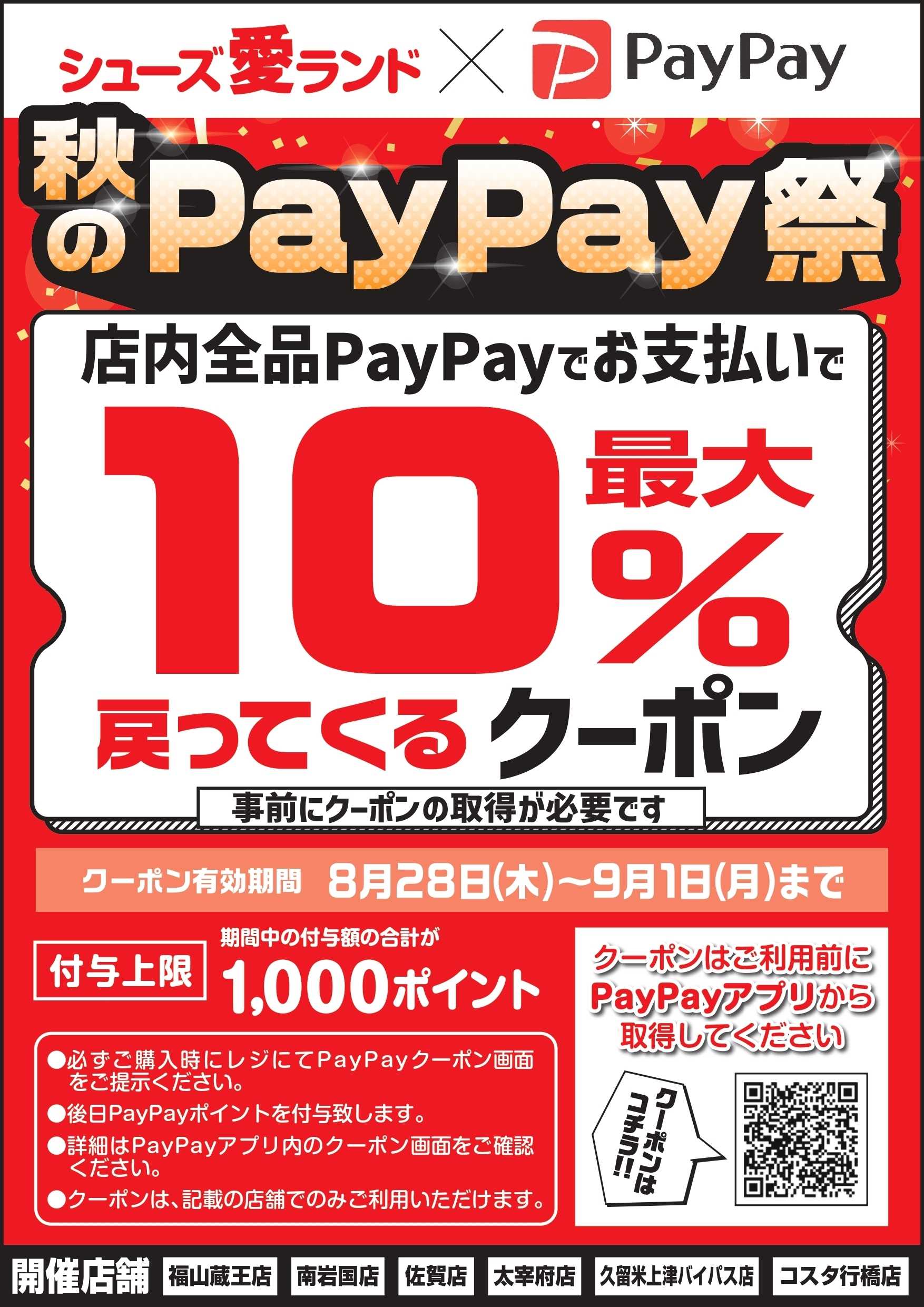 シューズ愛ランド 【秋のPayPay祭】最大10％還元クーポン配信！