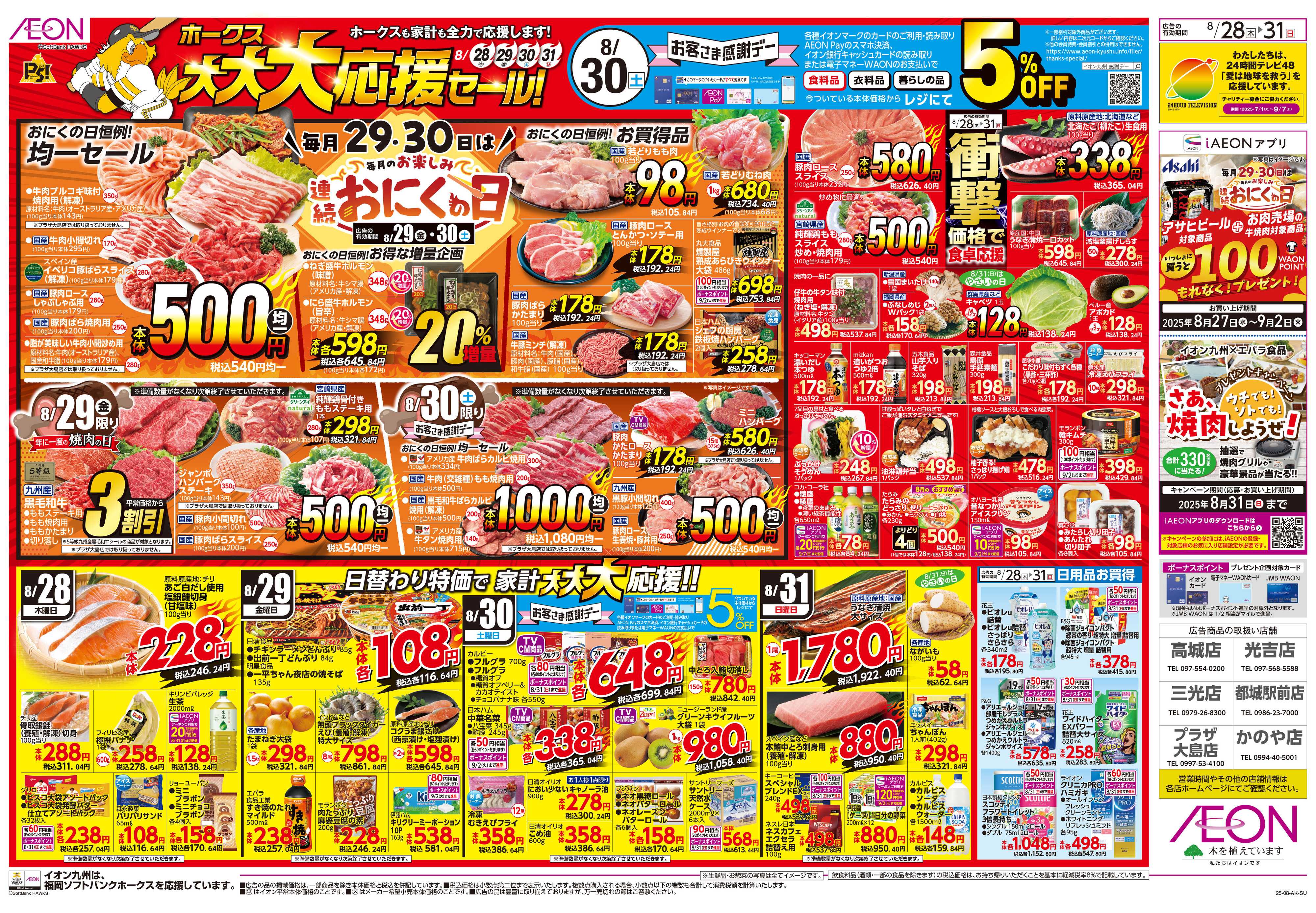イオン ホークス大大大応援セール