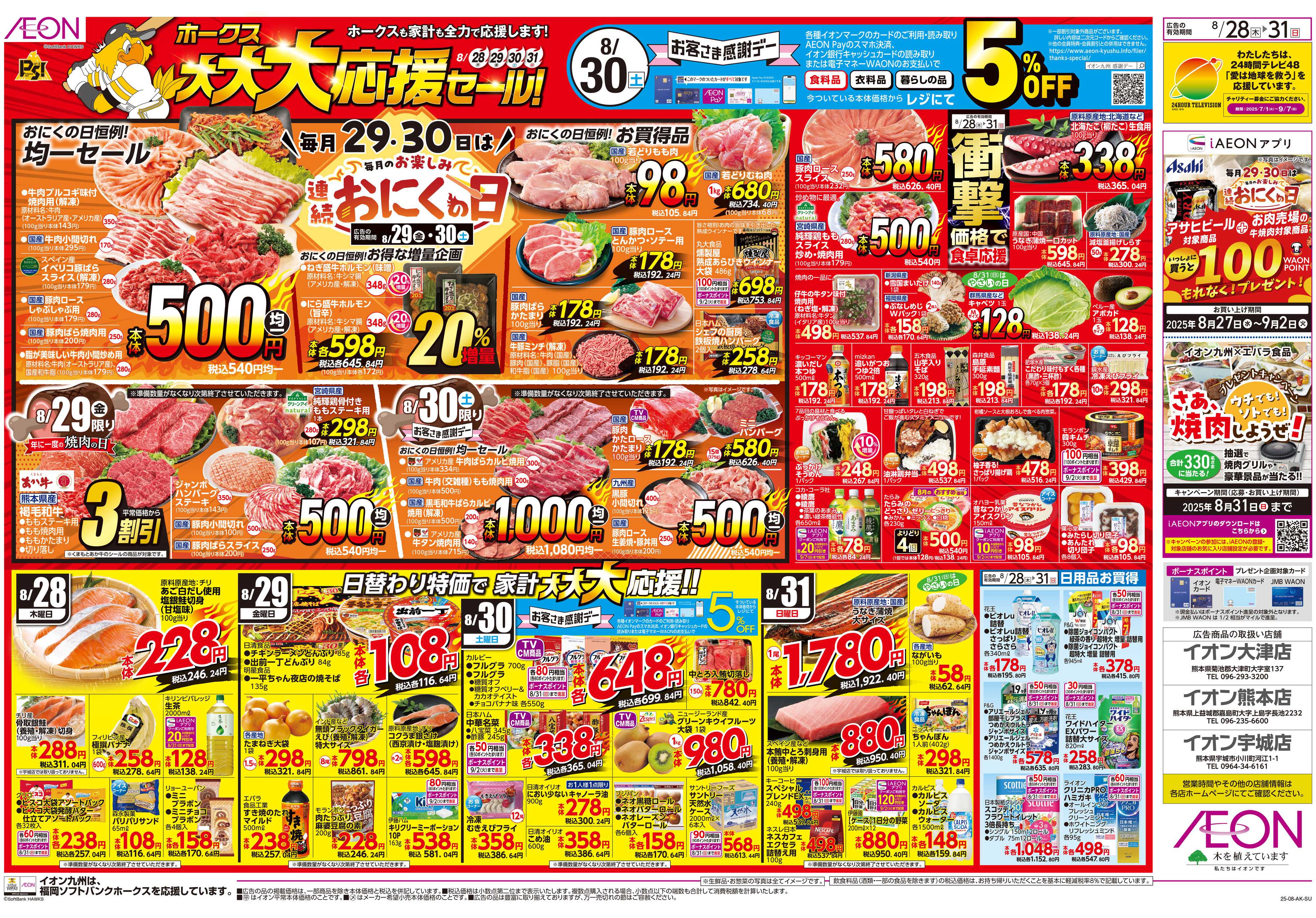 イオン ホークス大大大応援セール