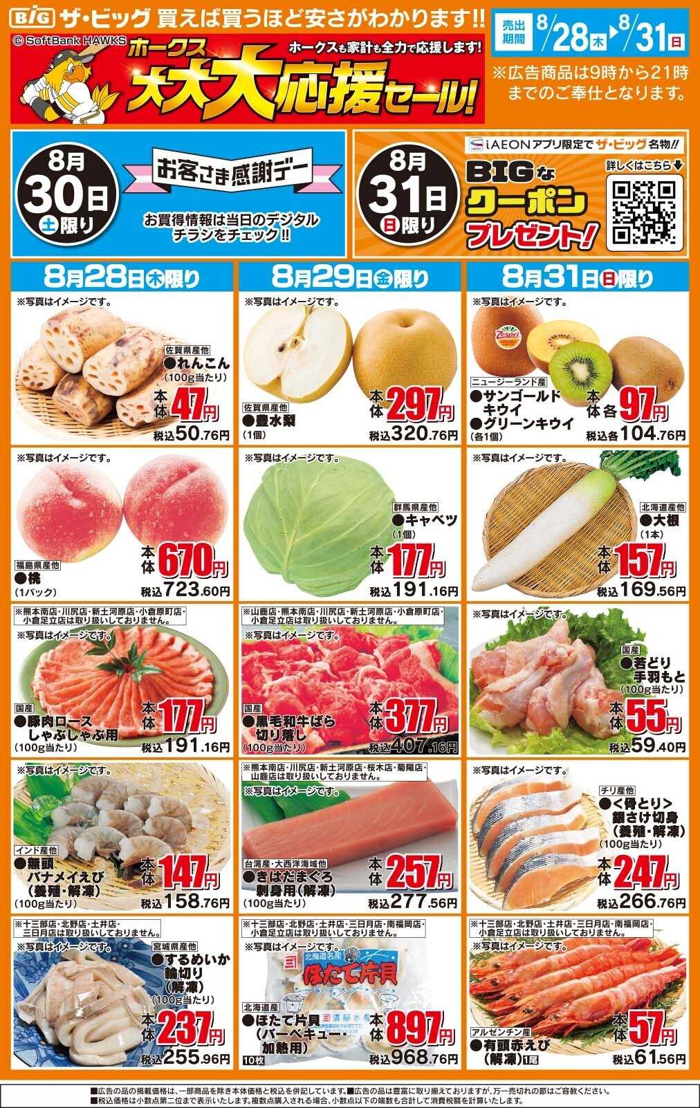 ザ・ビッグ ホークス大大大応援セール