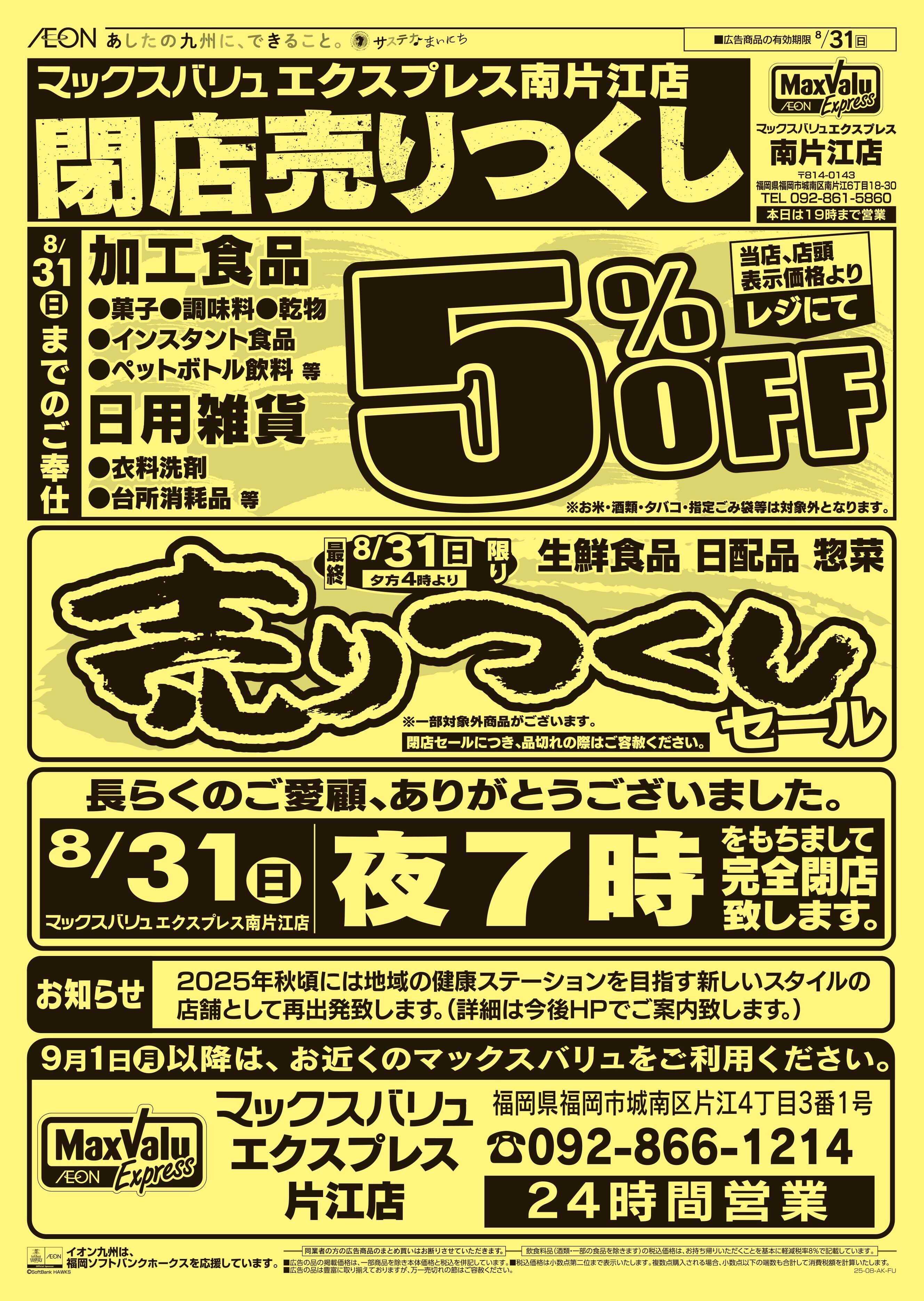 マックスバリュエクスプレス 閉店売り尽くし