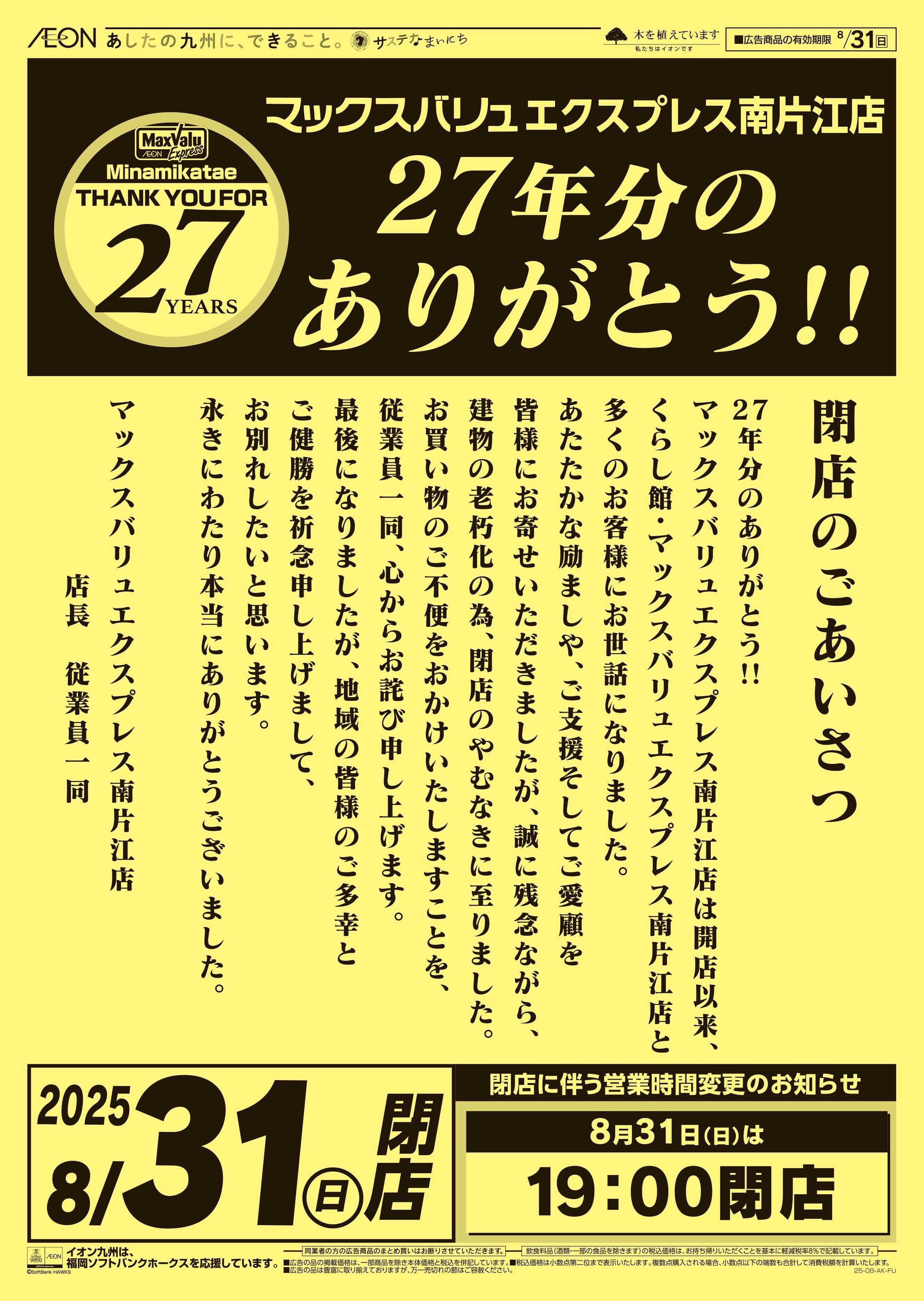 マックスバリュエクスプレス 閉店売り尽くし