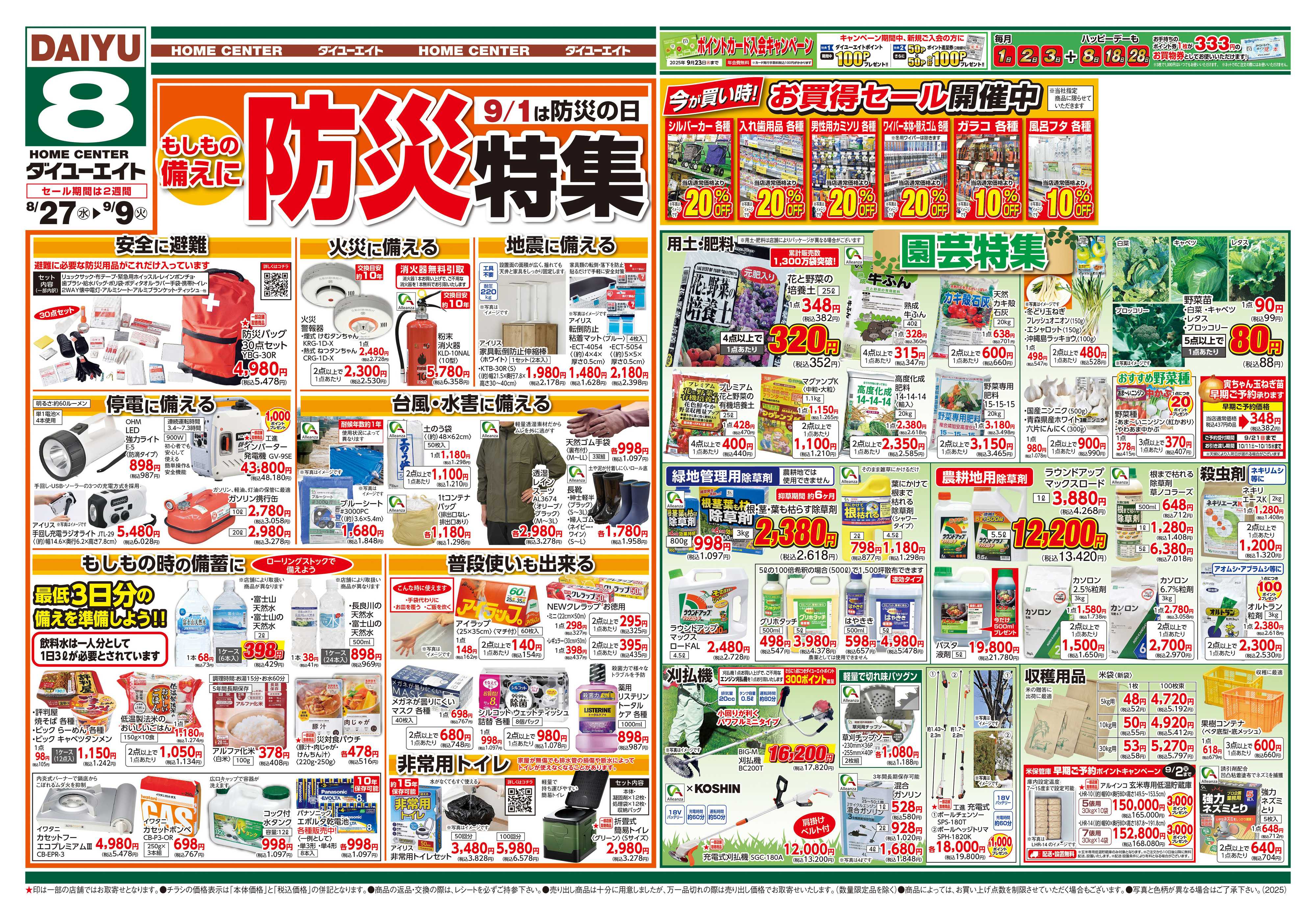 ダイユーエイト 防災特集