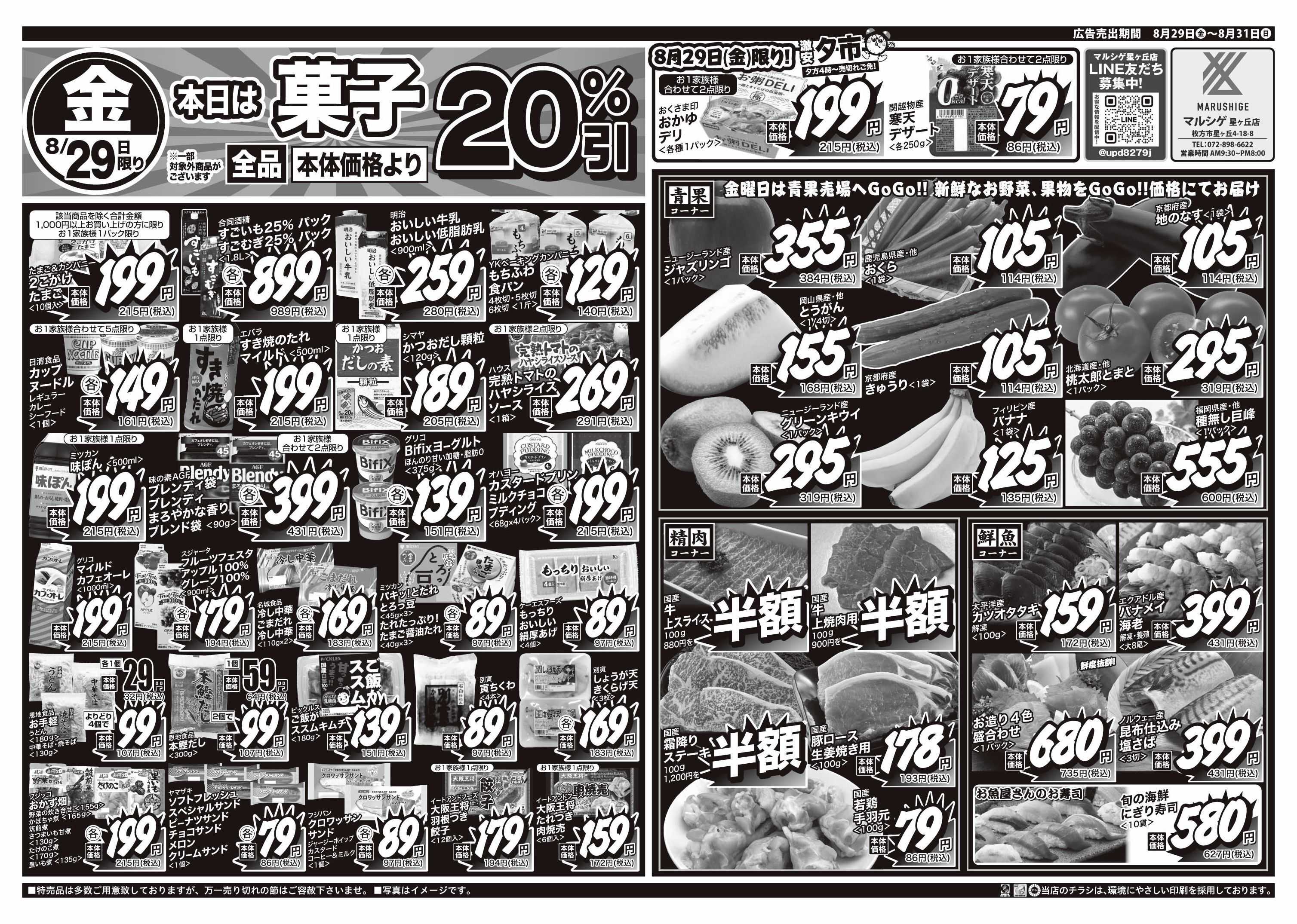 マルシゲ チラシのご案内