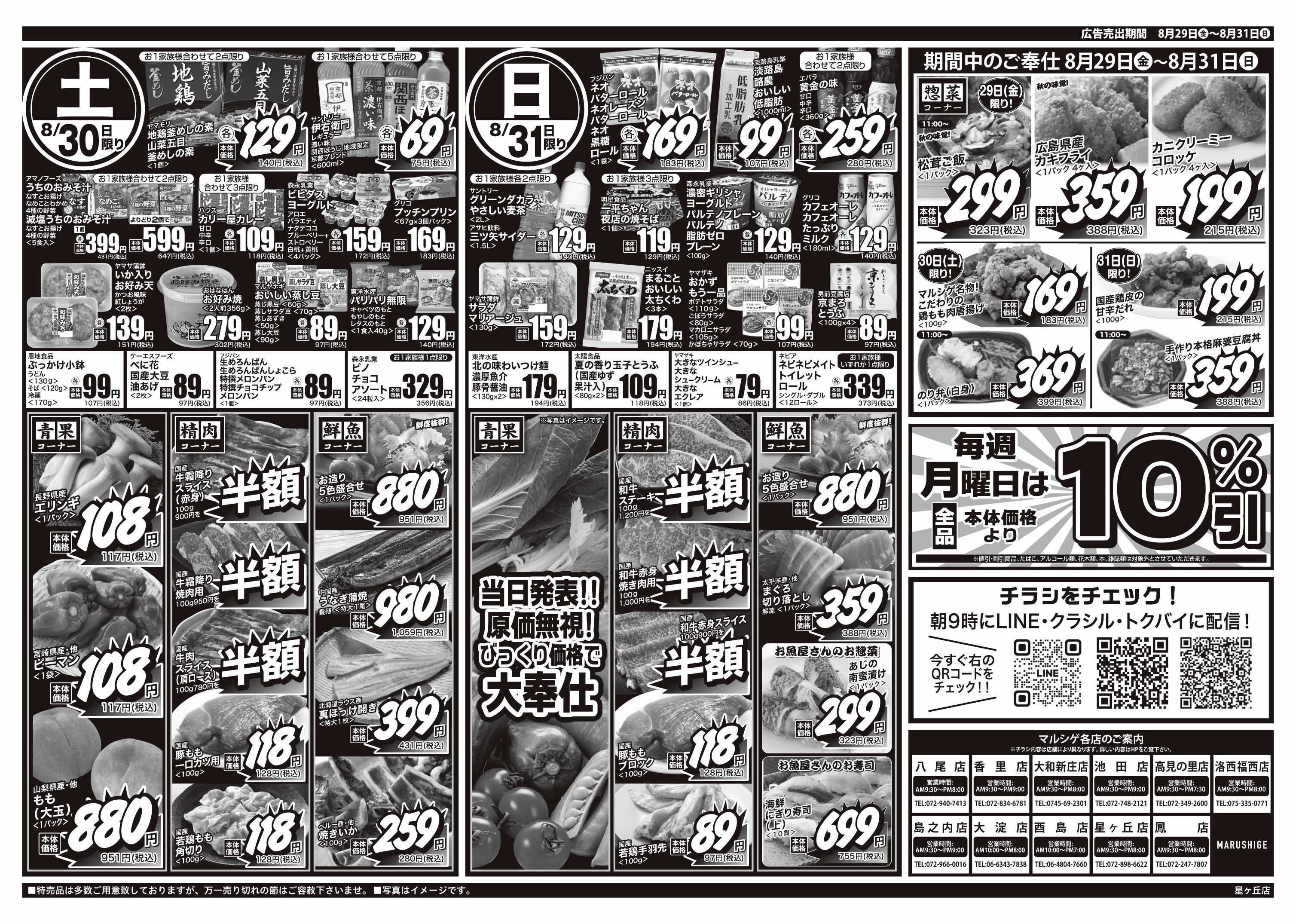 マルシゲ チラシのご案内