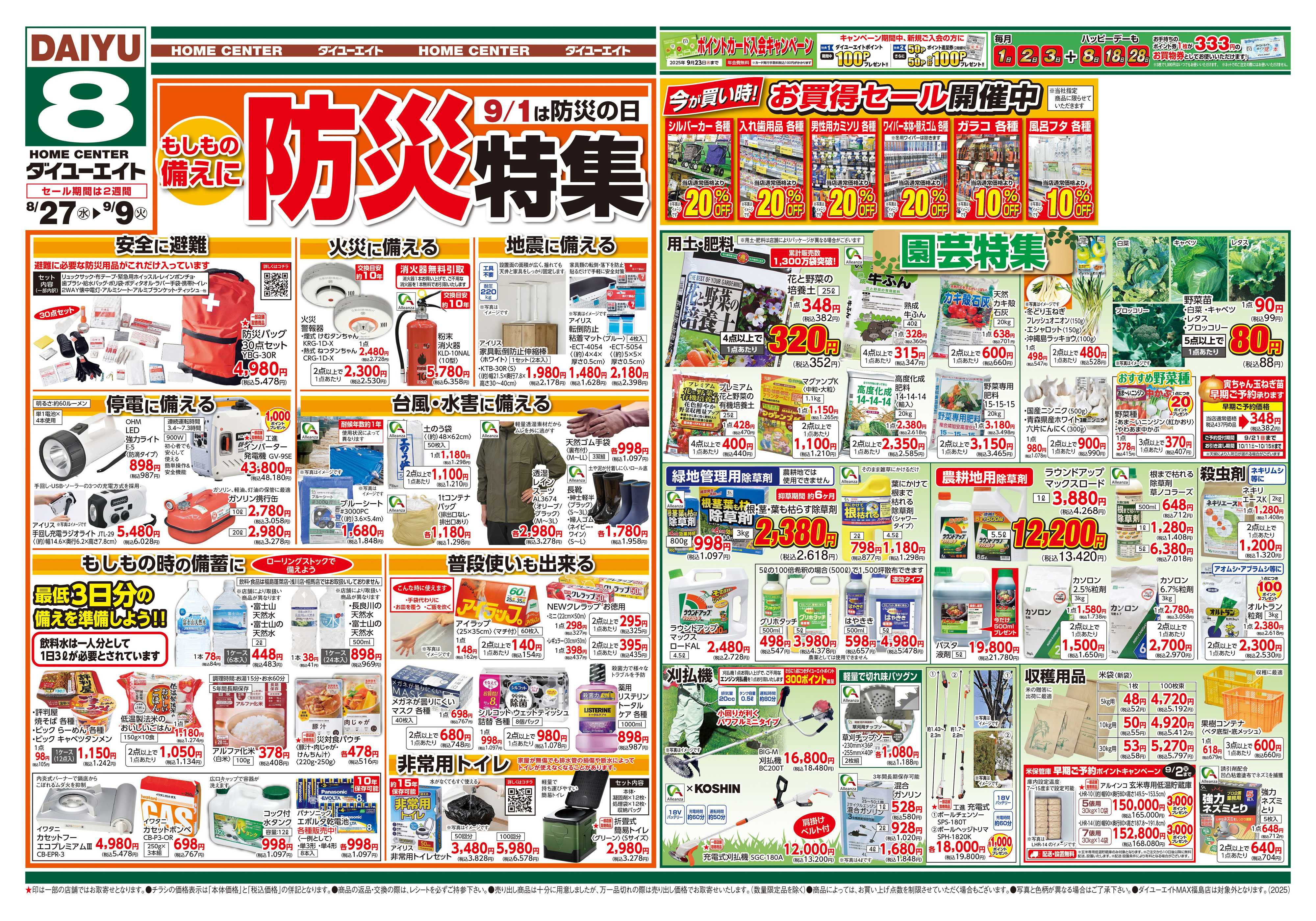 ダイユーエイト 防災特集