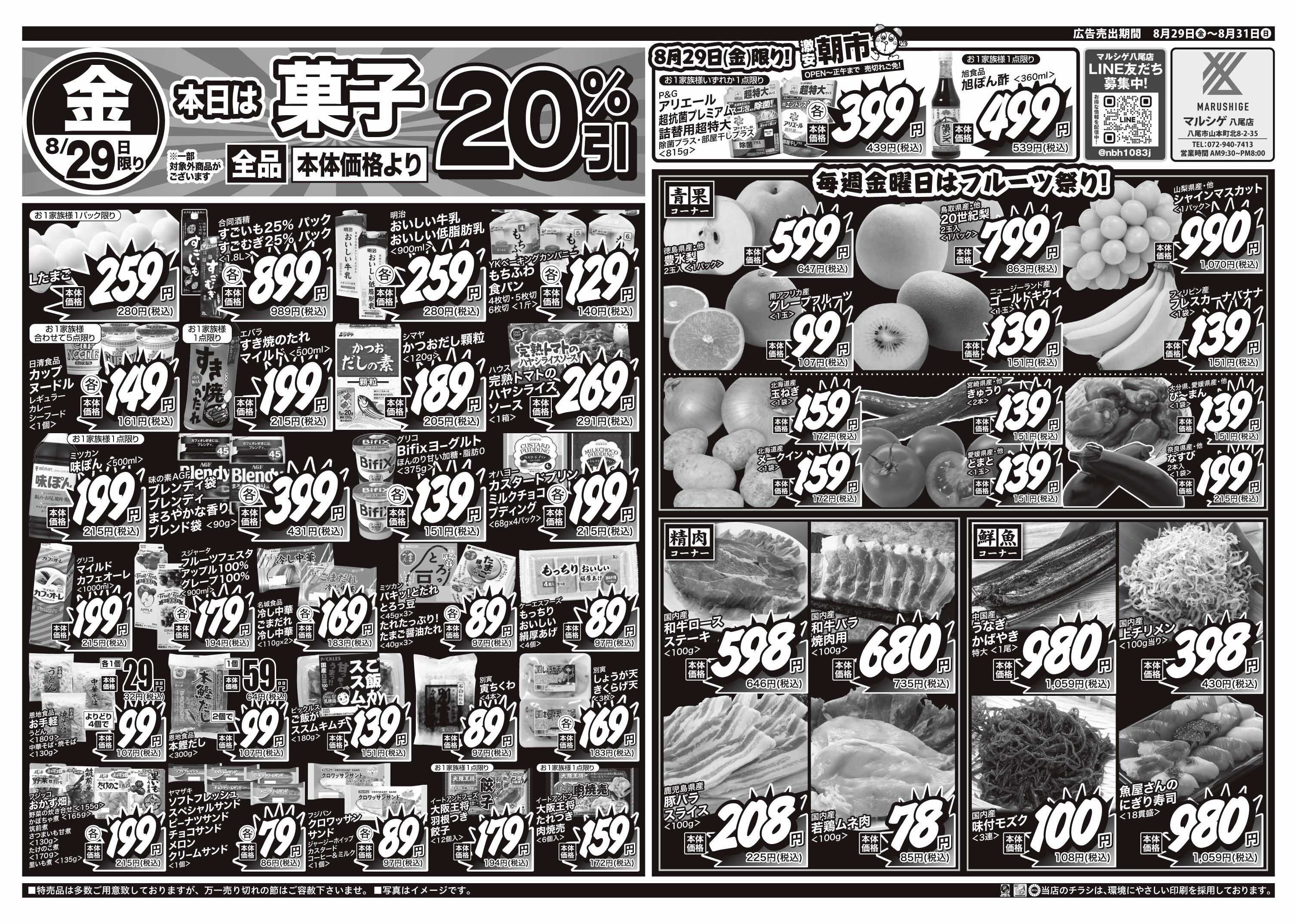マルシゲ チラシのご案内