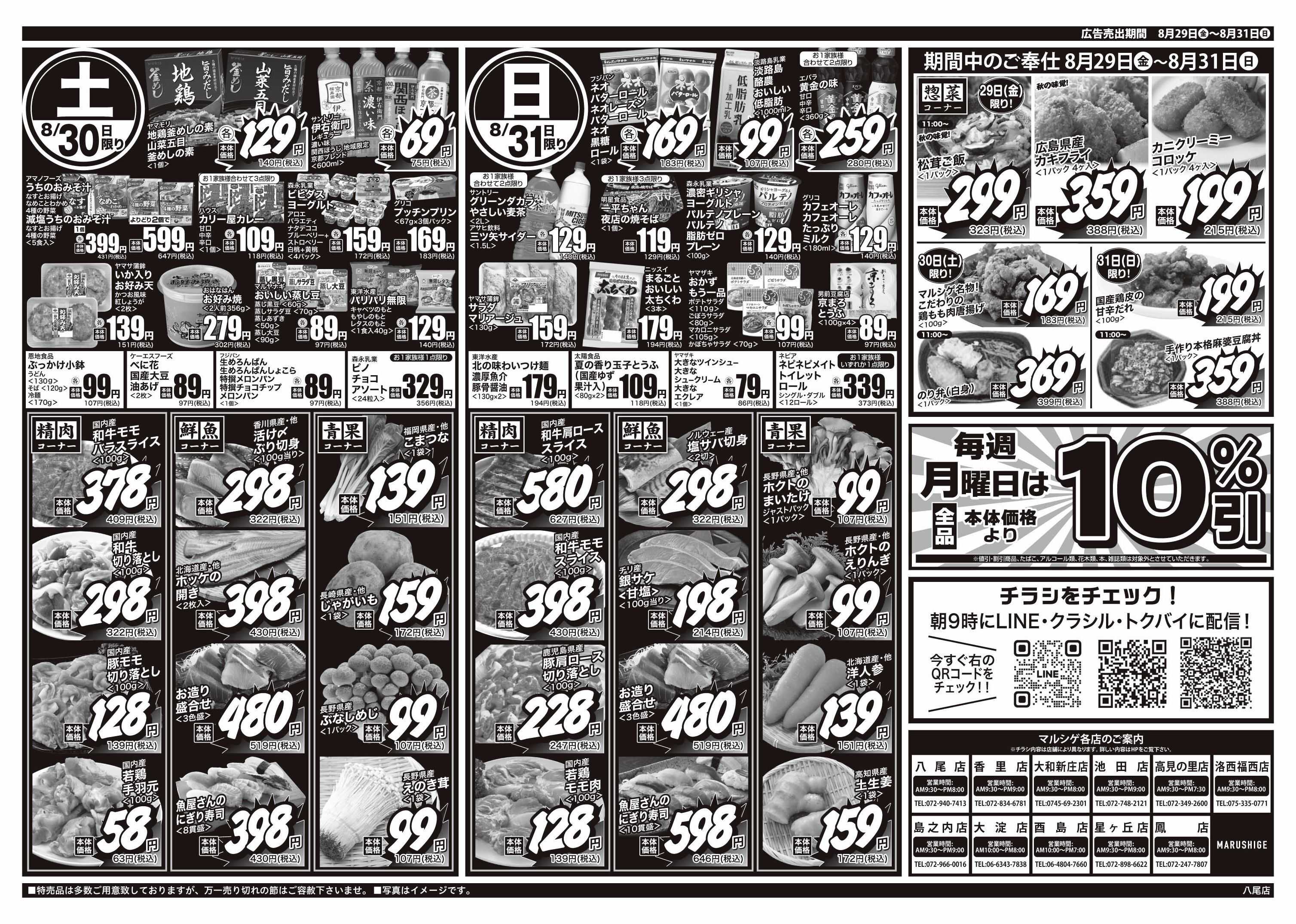 マルシゲ チラシのご案内