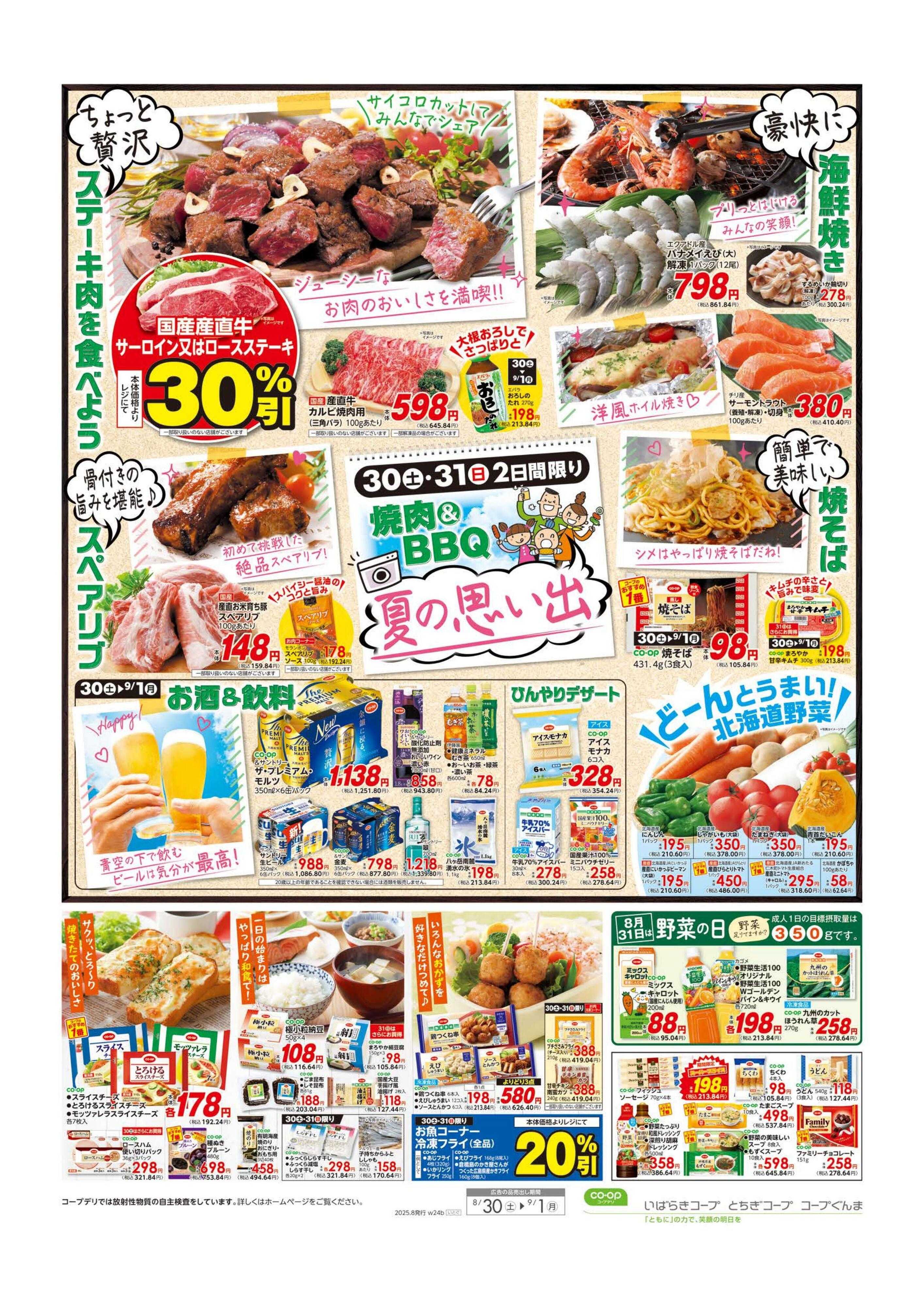 コープぐんま 大特価市／焼肉＆BBQ