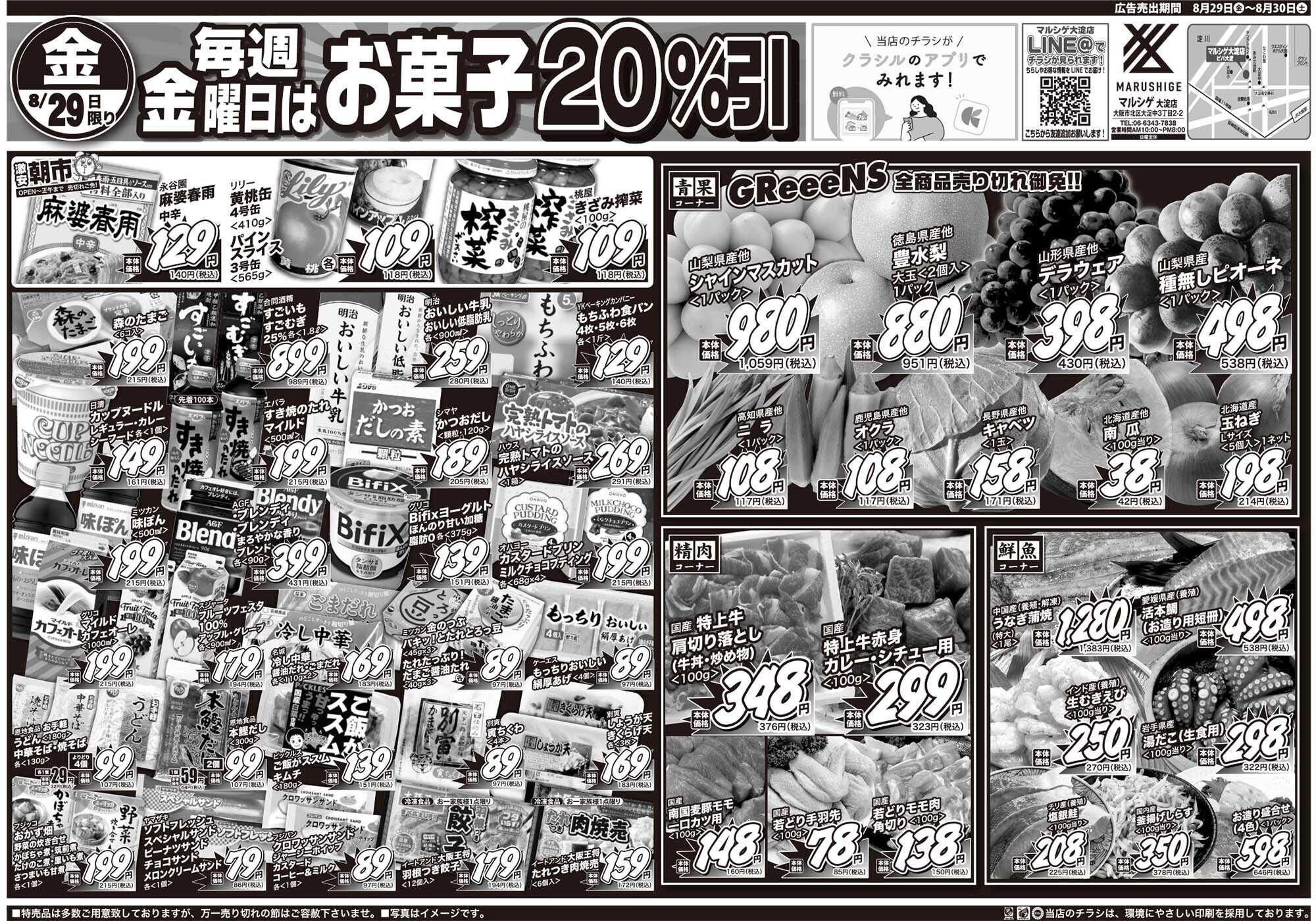 マルシゲ チラシのご案内
