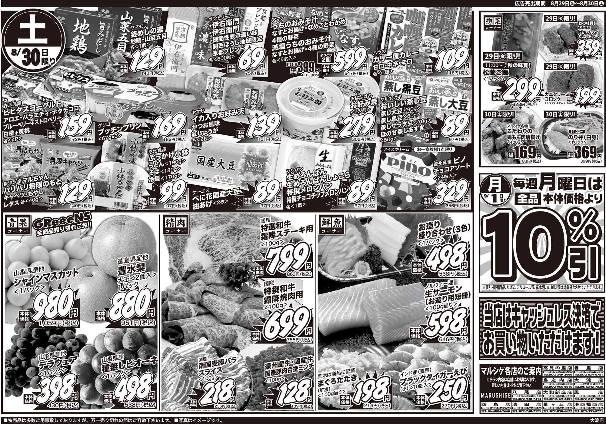 マルシゲ チラシのご案内