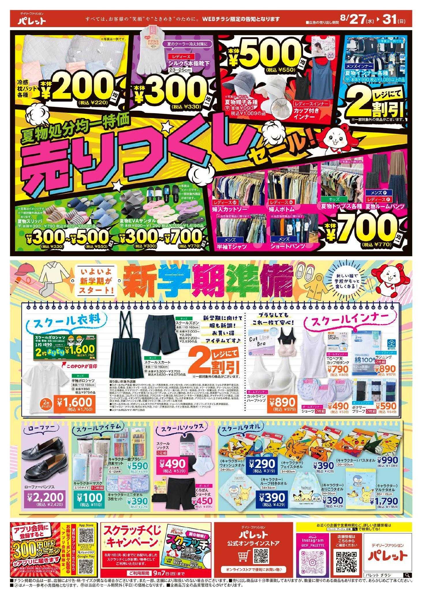 デイリーファッション パレット パレットのチラシ、8月27日～8月31日号は、夏物処分均一特価！売りつくしセール！