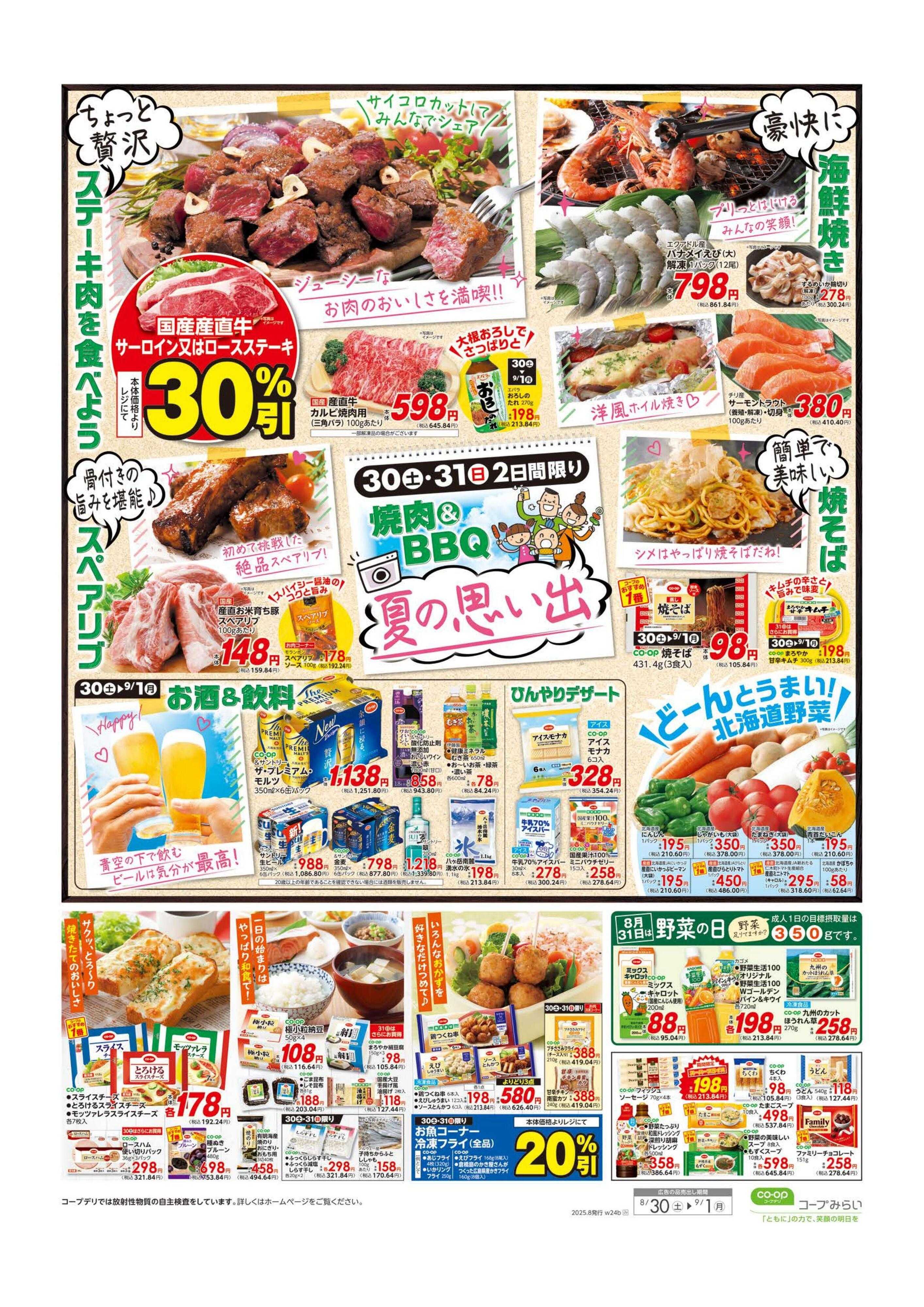 コープみらい 大特価市／焼肉＆BBQ