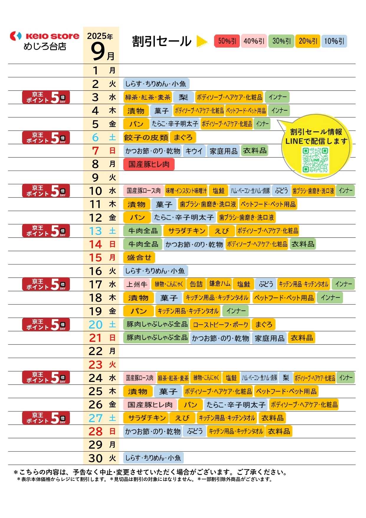 京王ストア ●9月お買得カレンダー●