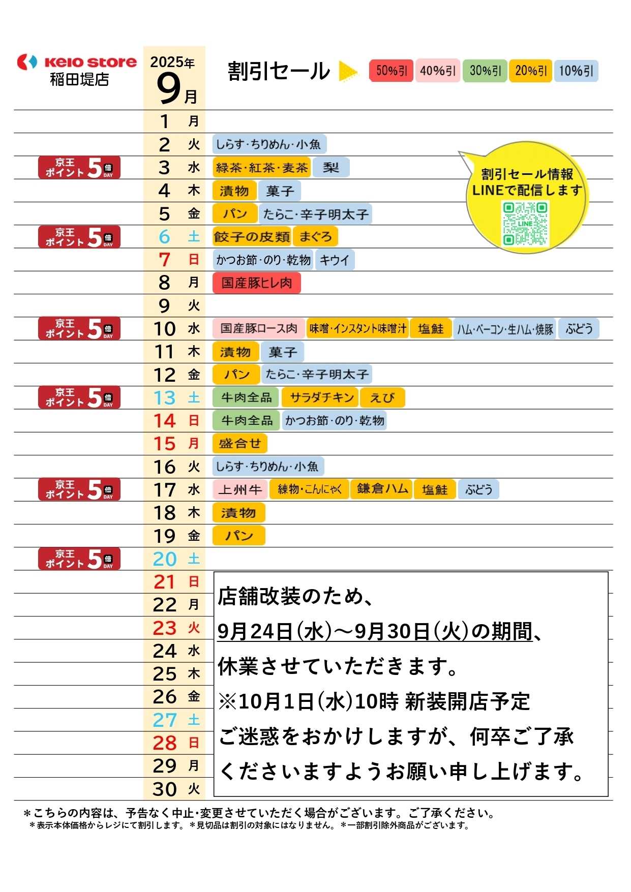 京王ストア ●9月お買得カレンダー●