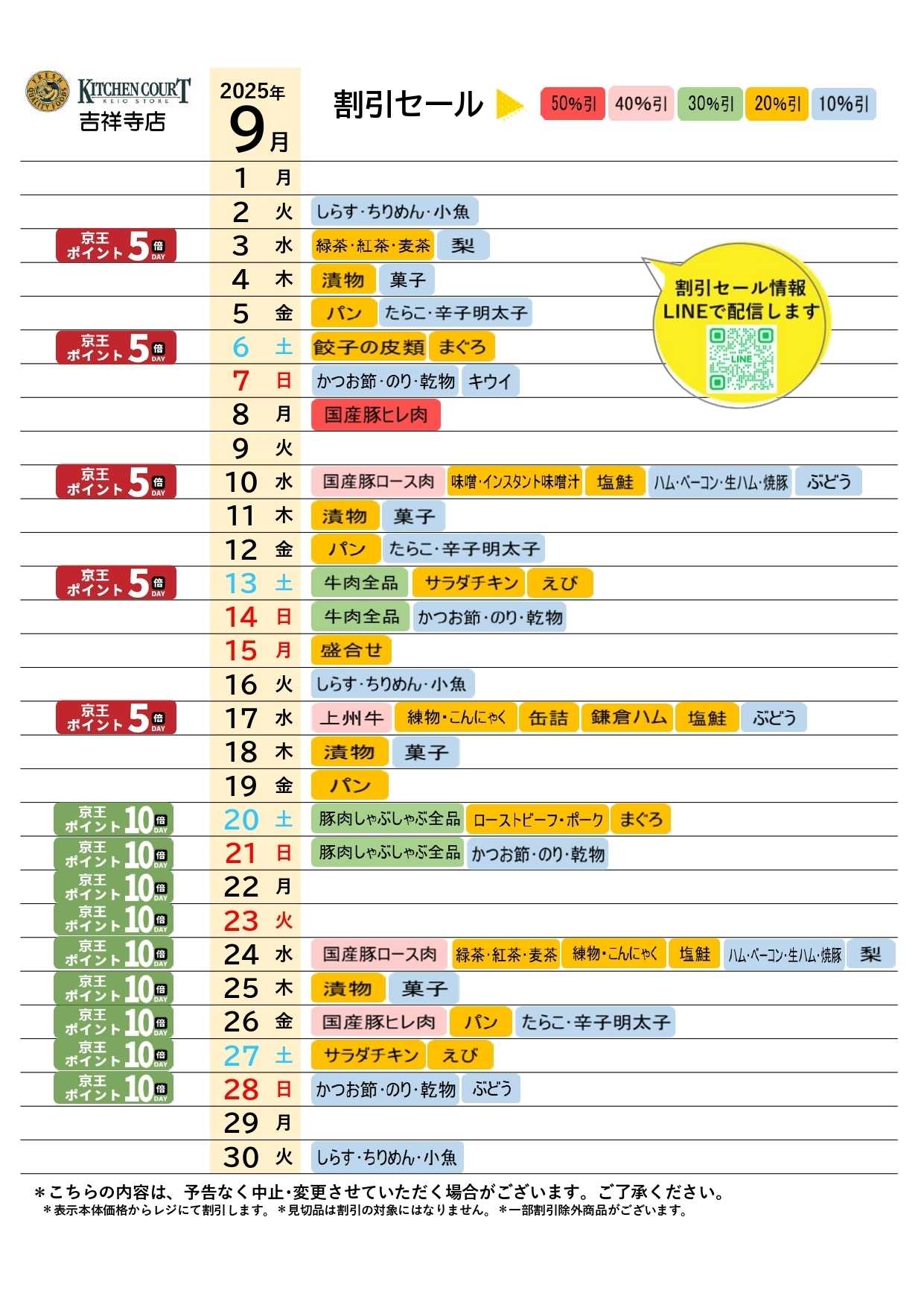 キッチンコート ●9月お買得カレンダー●